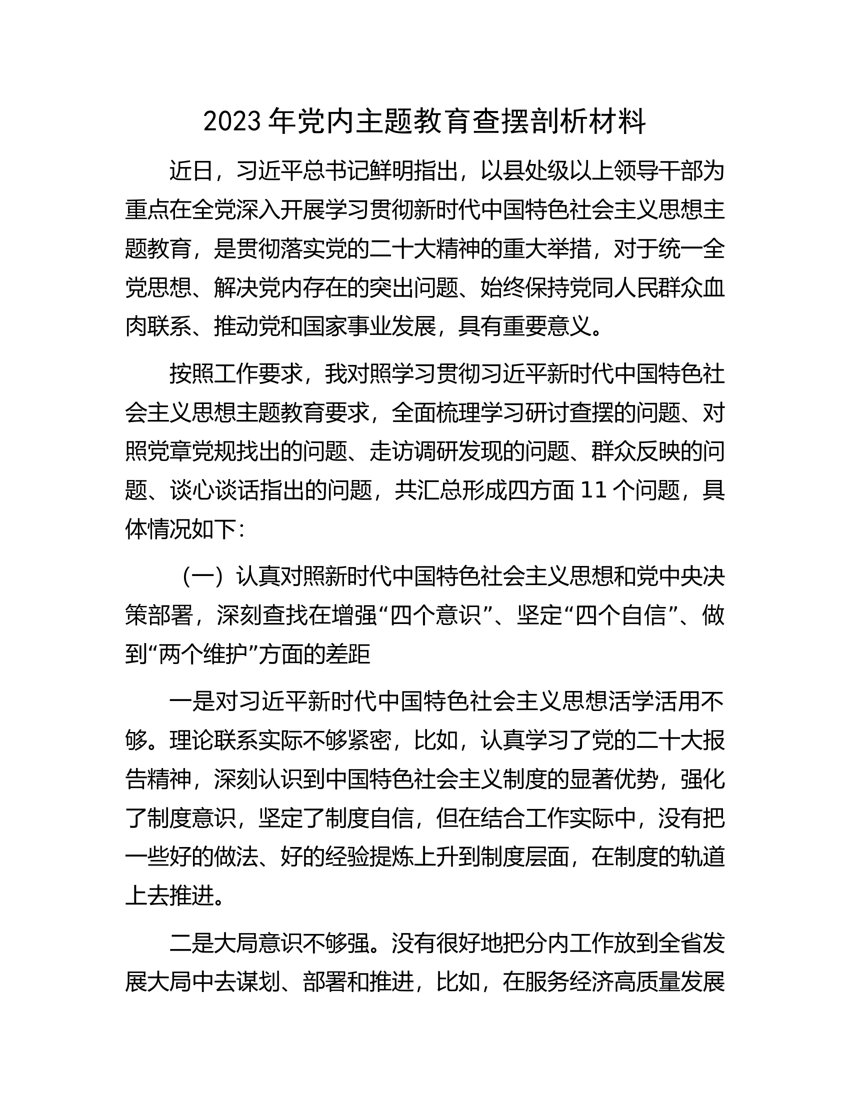 2023年党内主题教育查摆剖析材料.docx 第1页