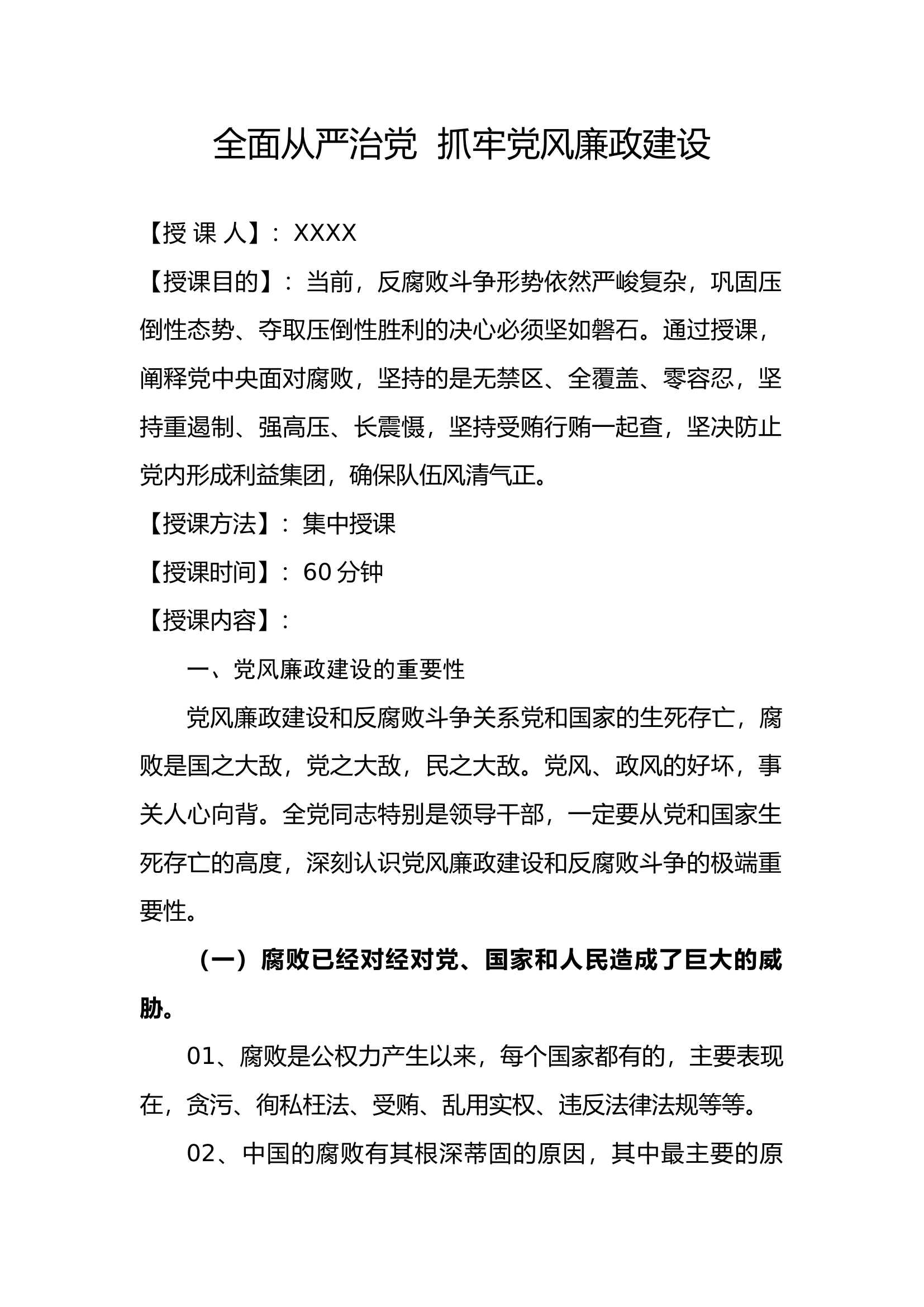 全面从严治党 抓牢党风廉政建设.docx 第1页