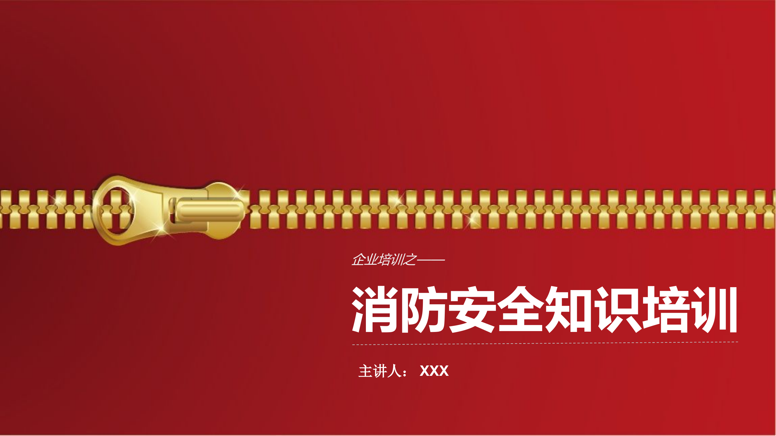 公司消防安全培训课件.pptx 第1页