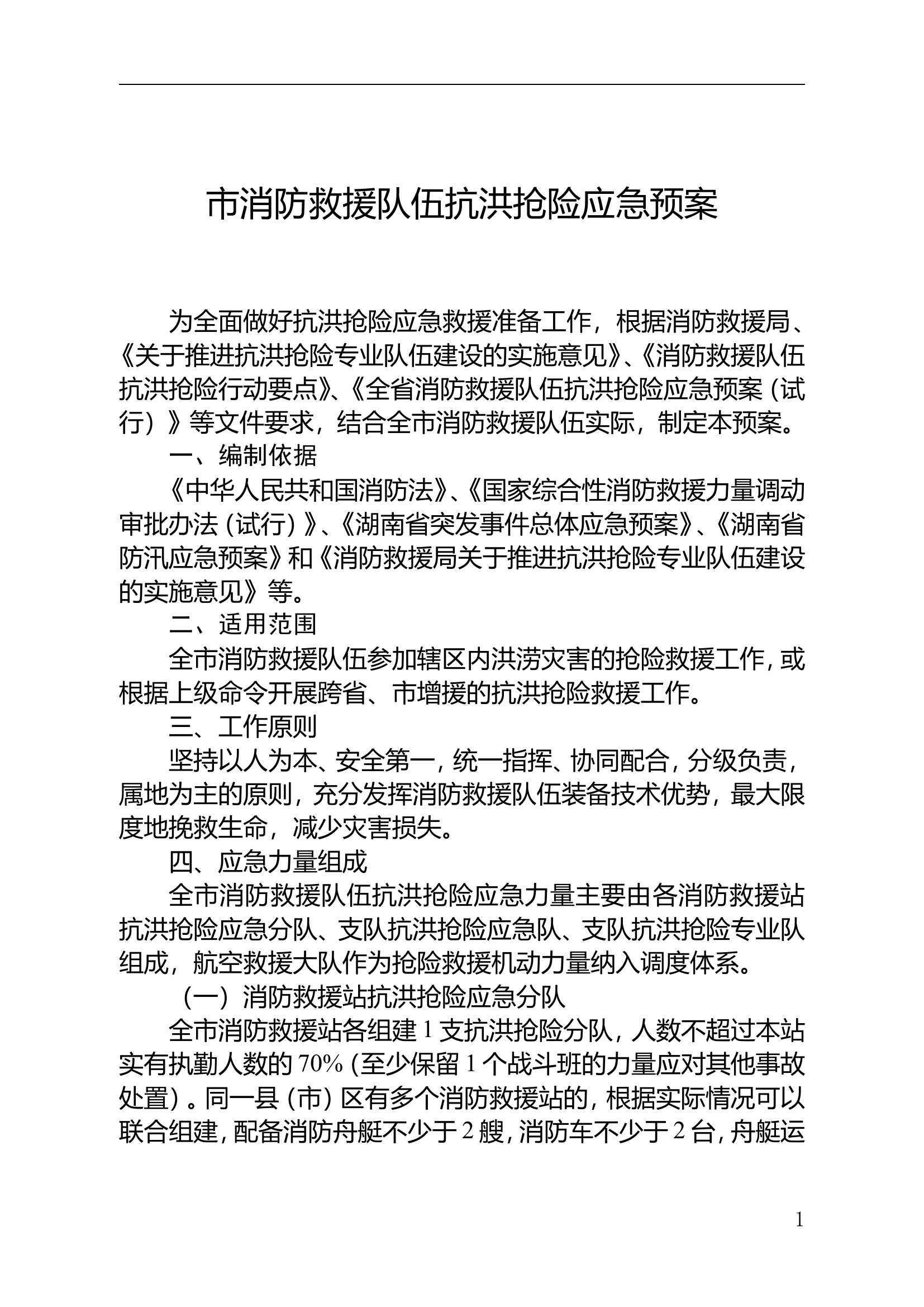 市消防救援队伍抗洪抢险应急预案.doc 第1页