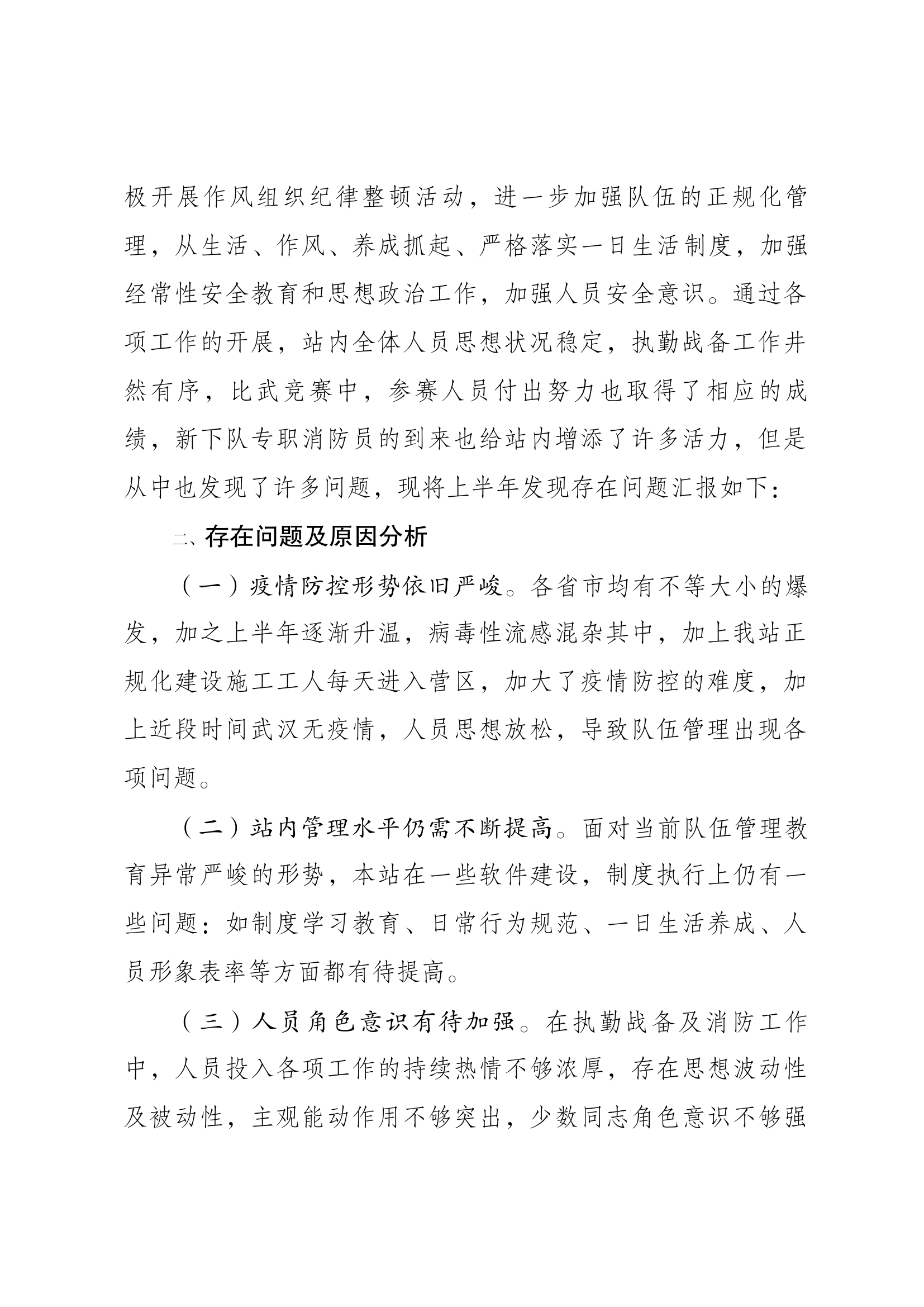 xx站上半年队伍管理安全形势分析总结.docx 第2页