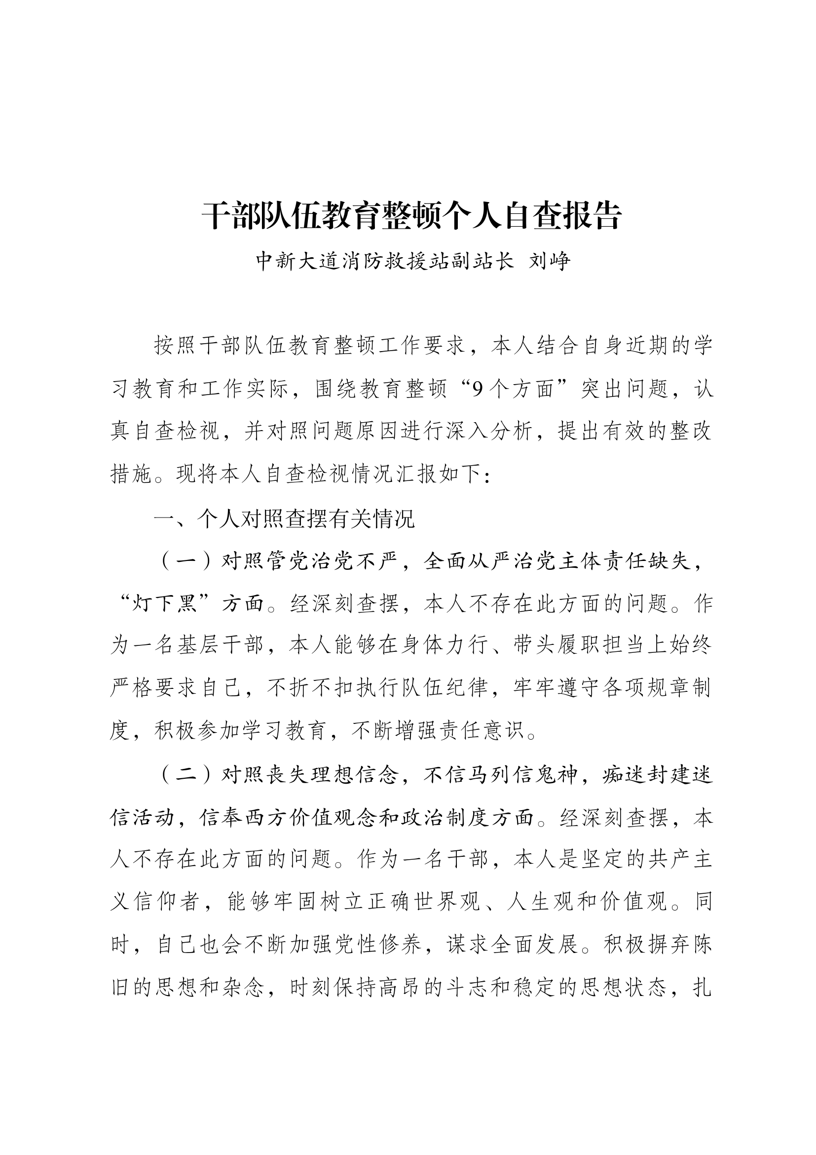 干部队伍教育整顿个人自查报告.docx 第1页