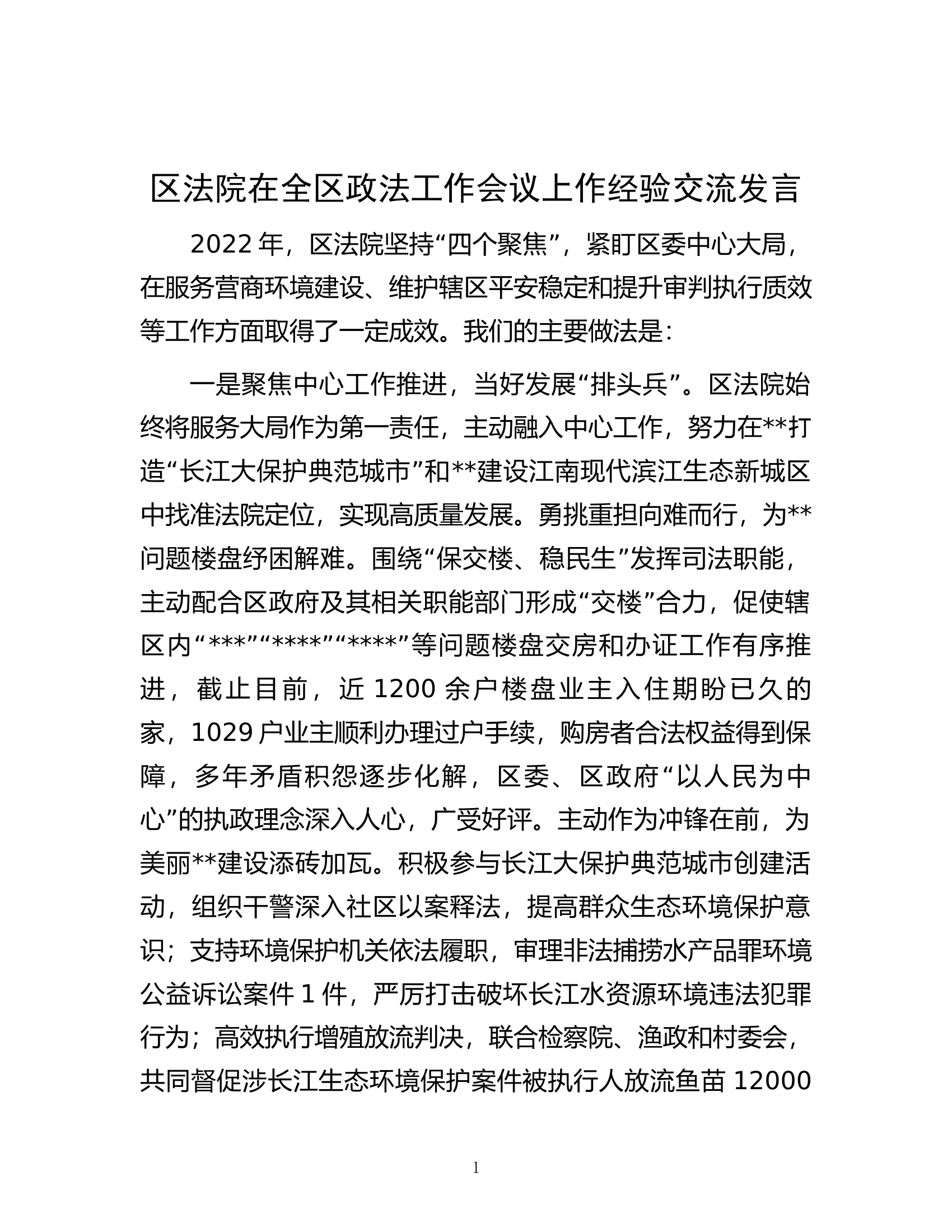 区法院在全区政法工作会议上作经验交流发言.docx 第1页