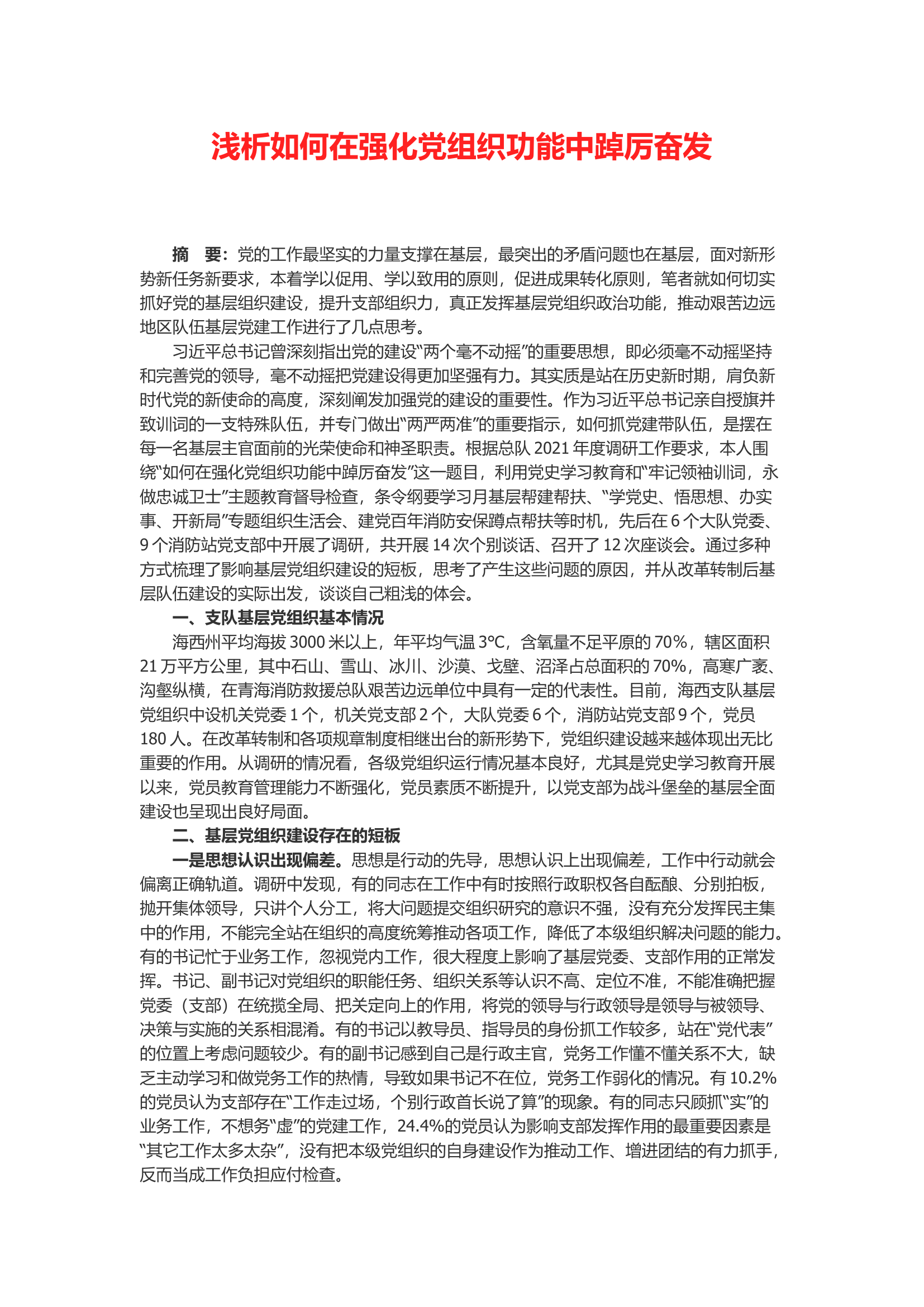 浅析如何在强化党组织功能中踔厉奋发.docx 第1页
