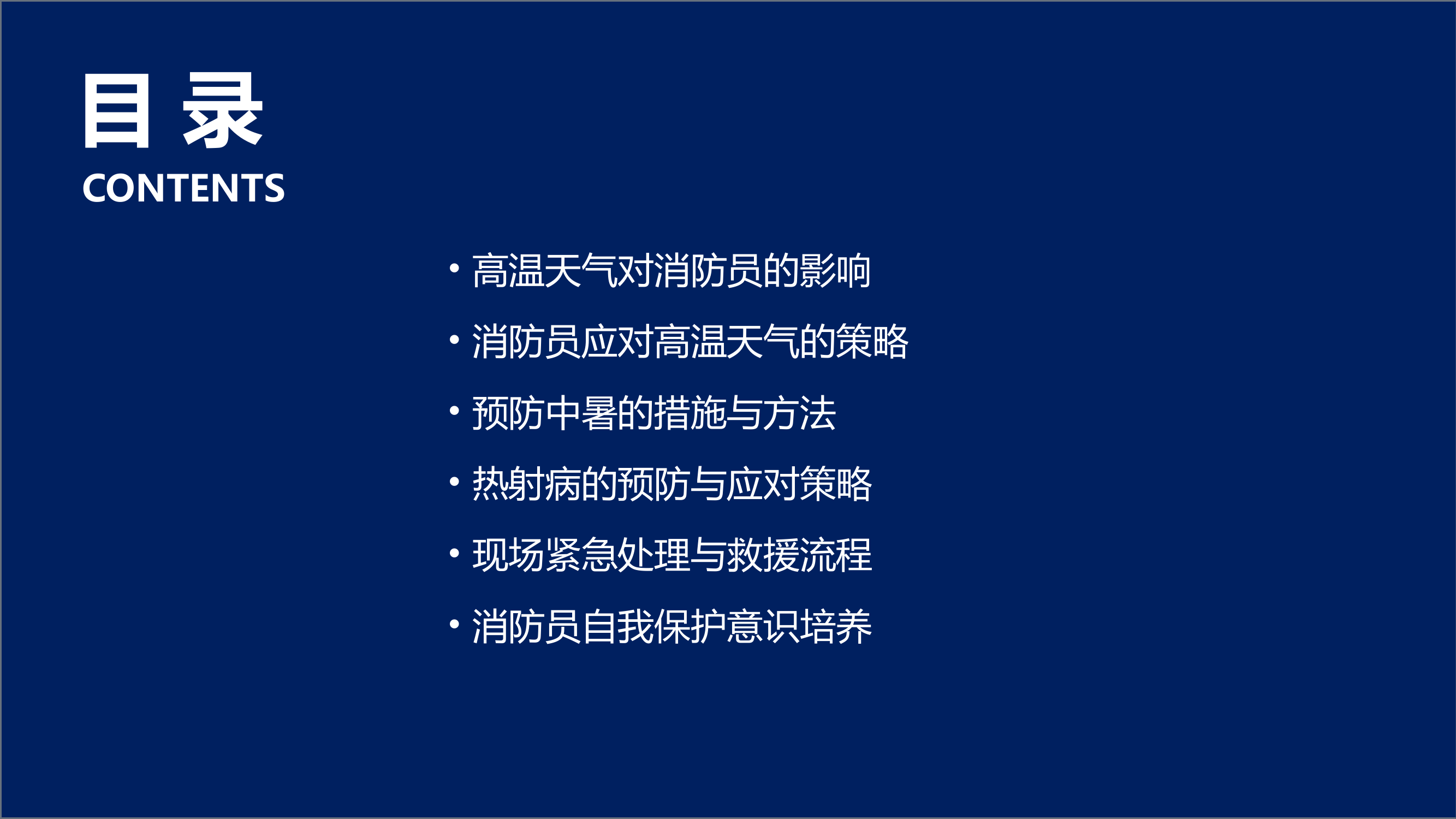 消防员如何应对高温天气及预防中暑和热射病.pptx 第2页