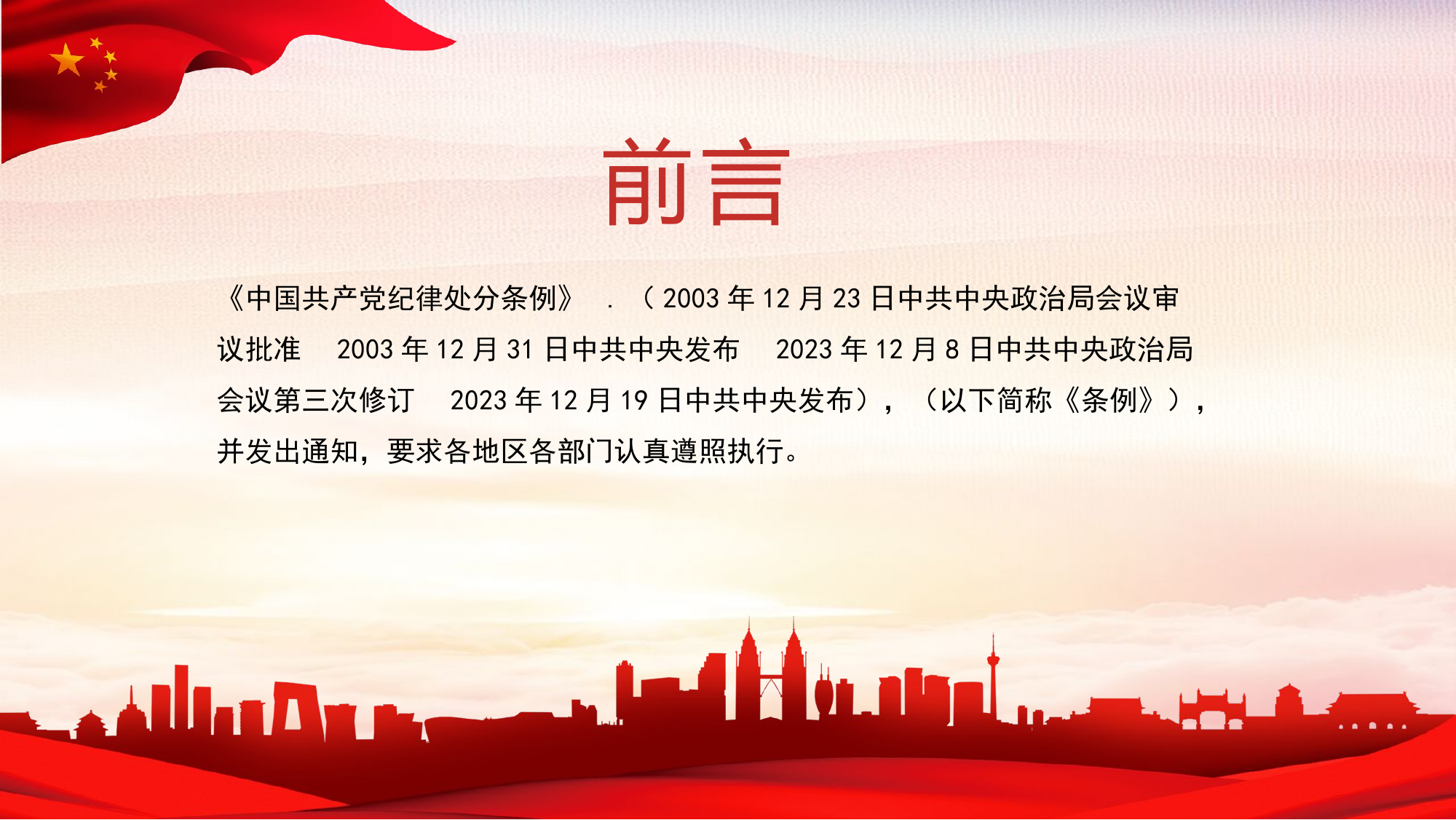 中国共产党纪律处分条例解读.pptx 第2页