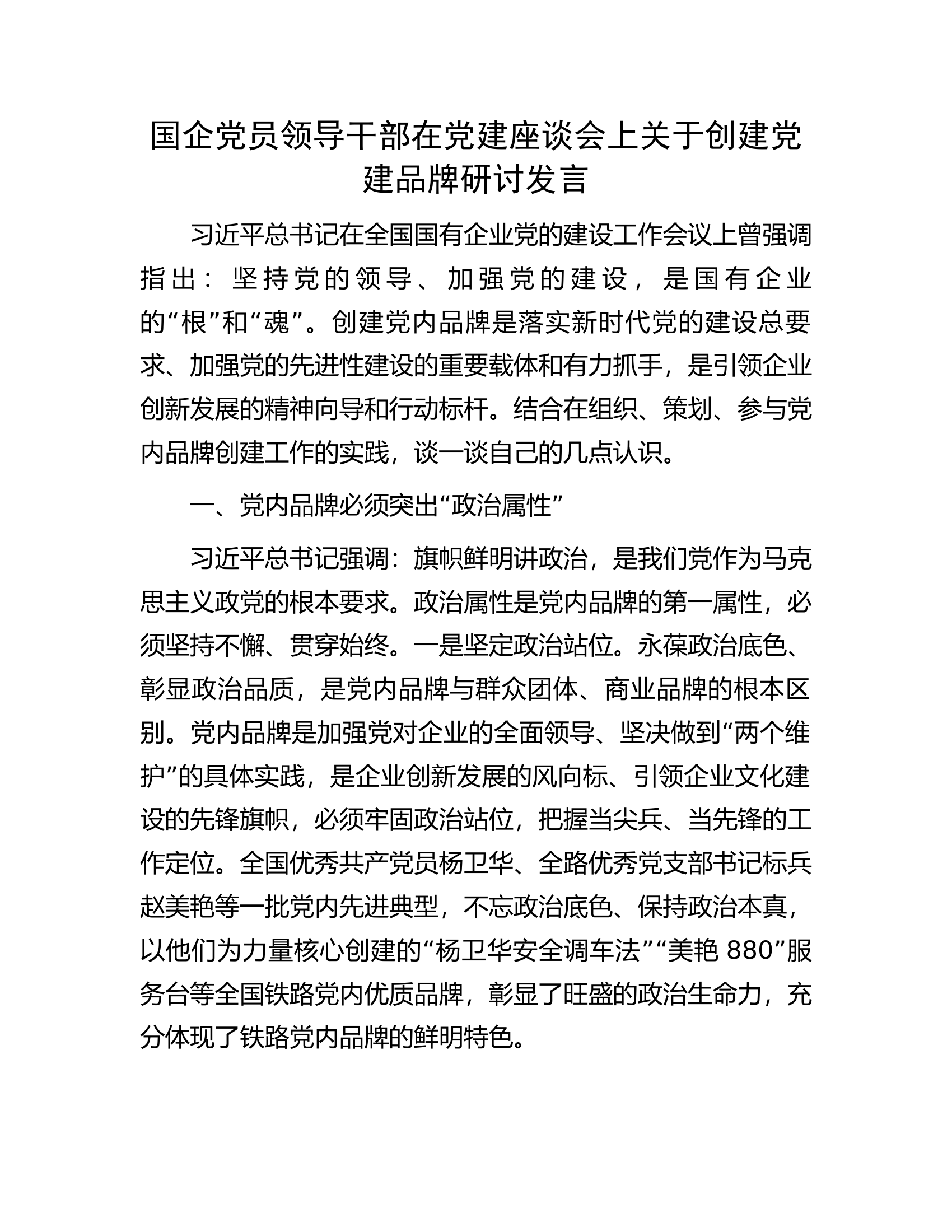 国企党员领导干部在党建座谈会上关于创建党建品牌研讨发言.docx 第1页