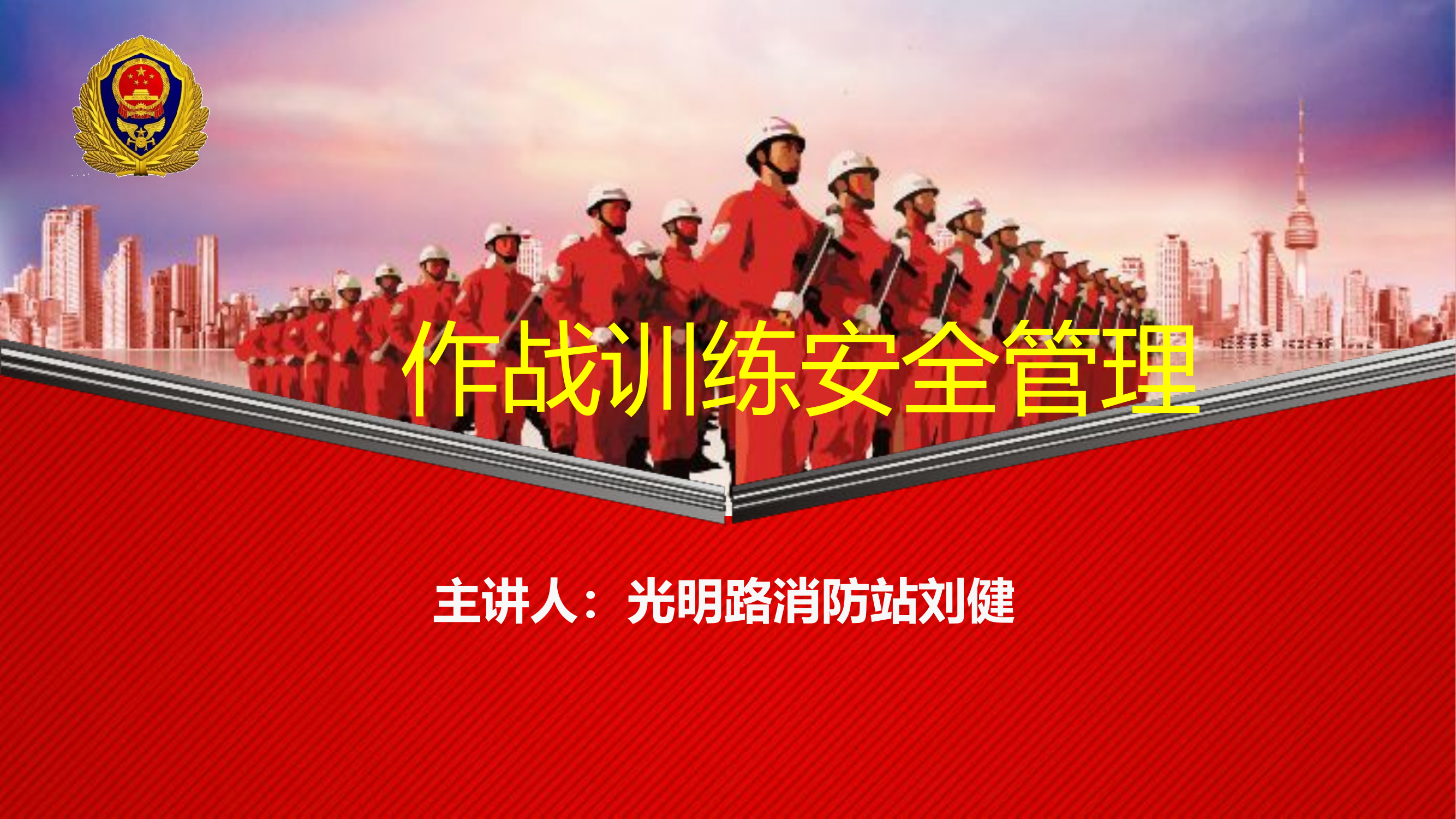 作战训练安全管理.pptx 第1页