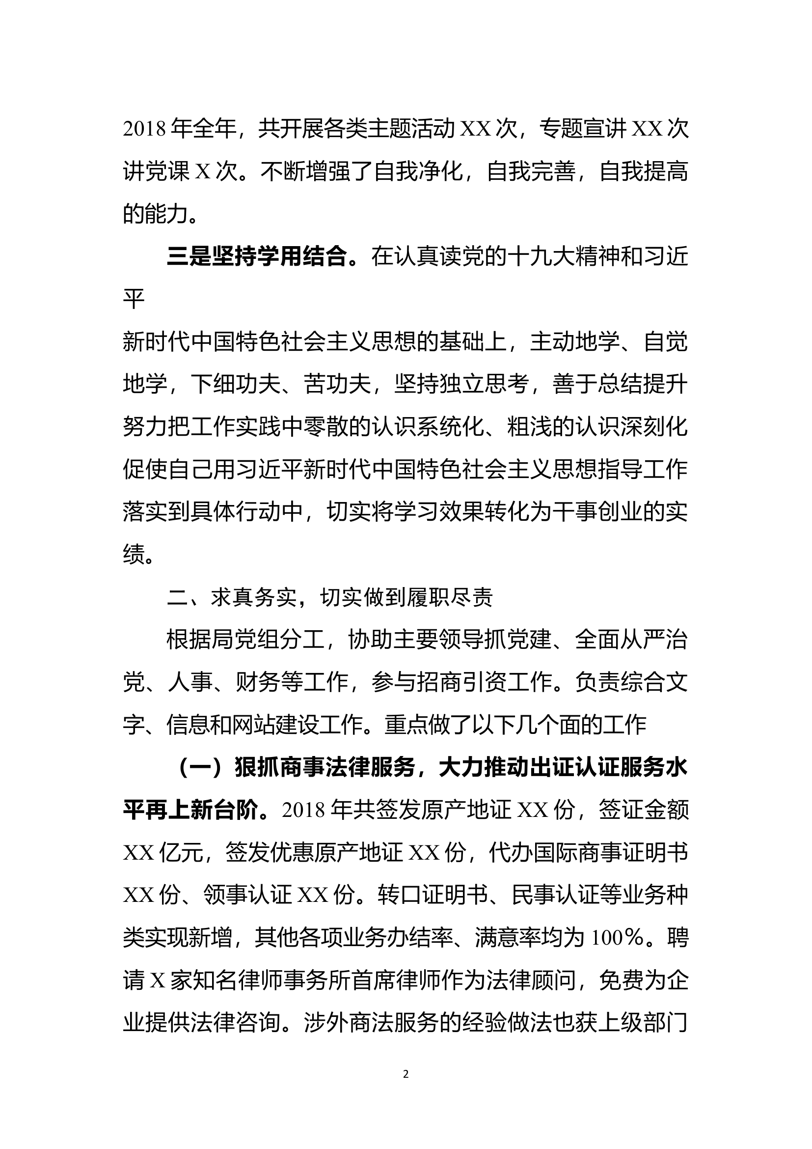 2018年度述职述责述廉报告.docx 第2页