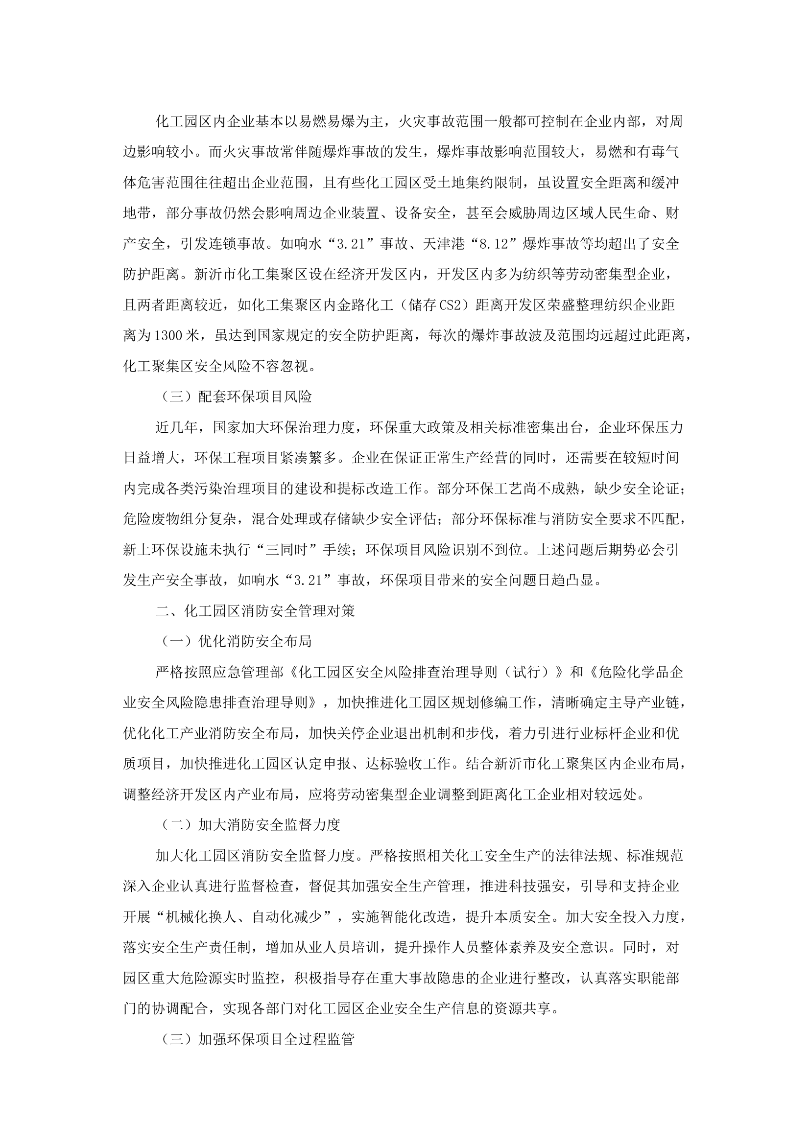 精品：b化工园区消防风险分析与安全管理对策研究.docx 第2页