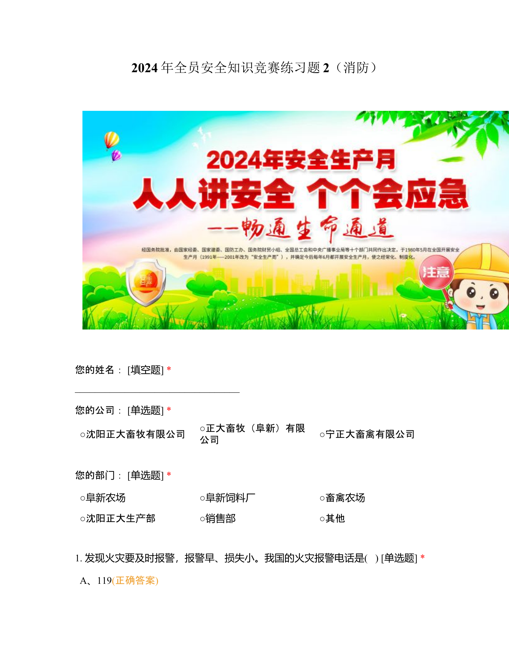 2024年全员安全知识竞赛练习题（消防）.docx 第1页