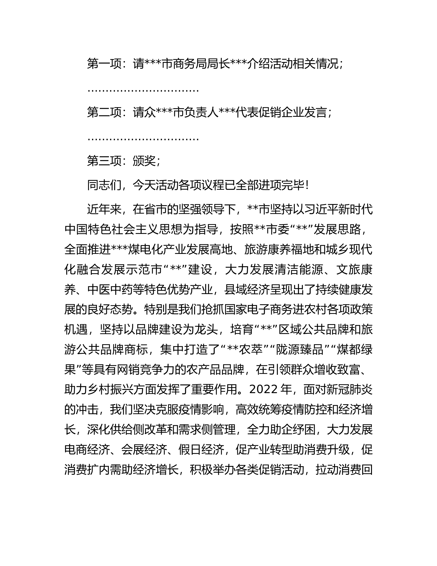 在2023年全市&ldquo;年货节购物嘉年华&rdquo;促消费活动启动仪式上的主持讲话.docx 第2页