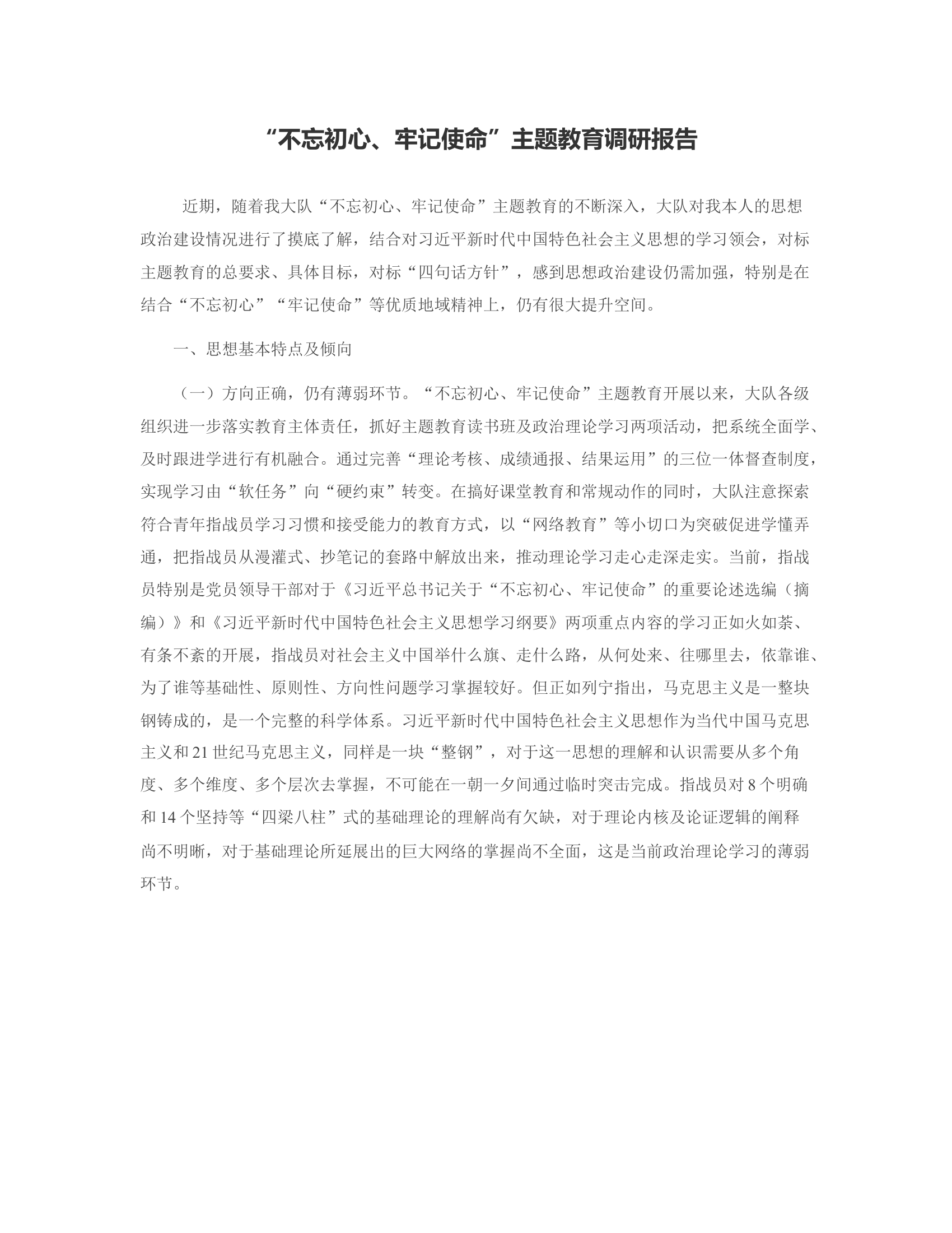 “不忘初心、牢记使命”主题教育调研报告.rtf 第1页