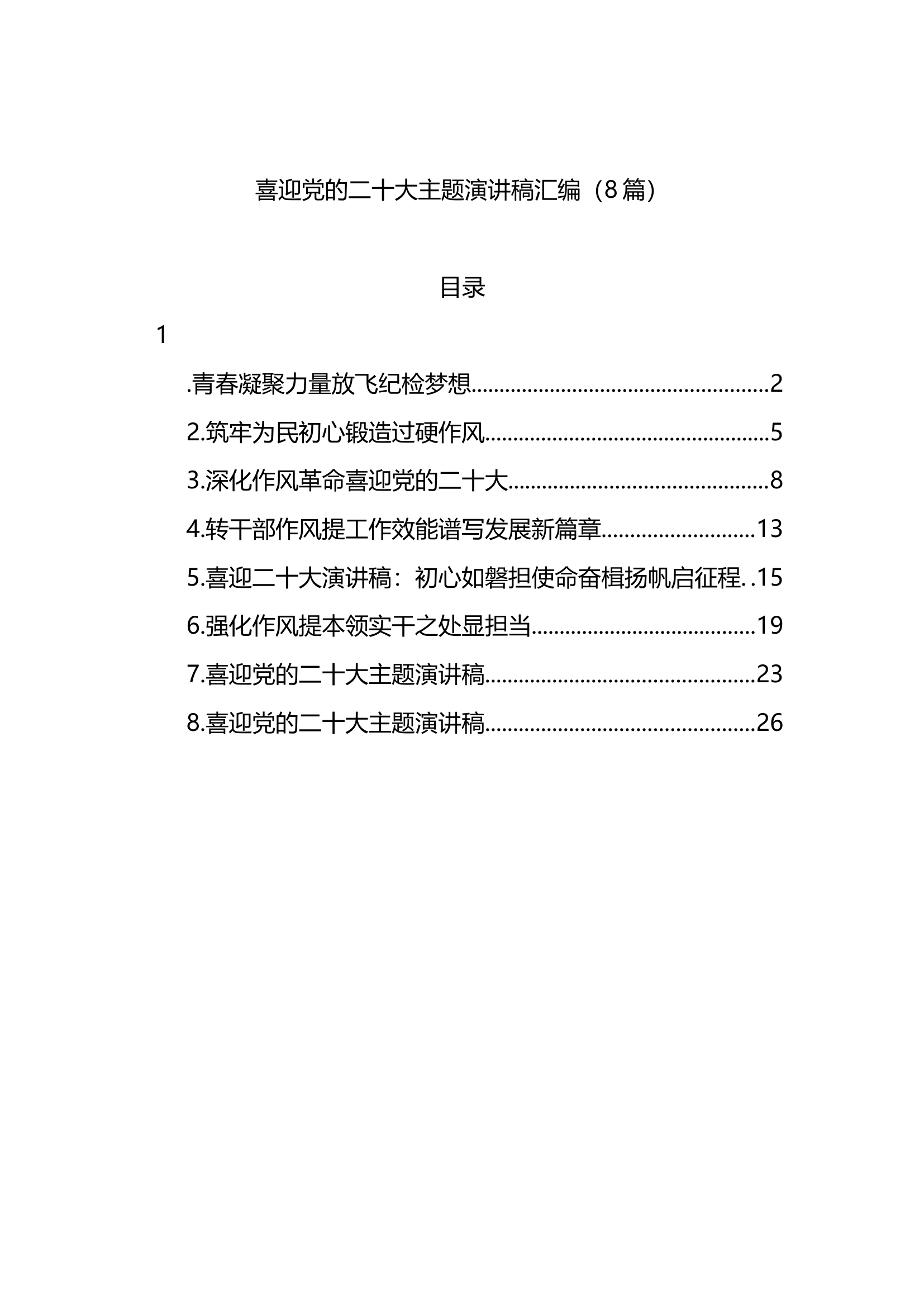 8篇喜迎党的二十大主题演讲稿汇编.docx 第1页