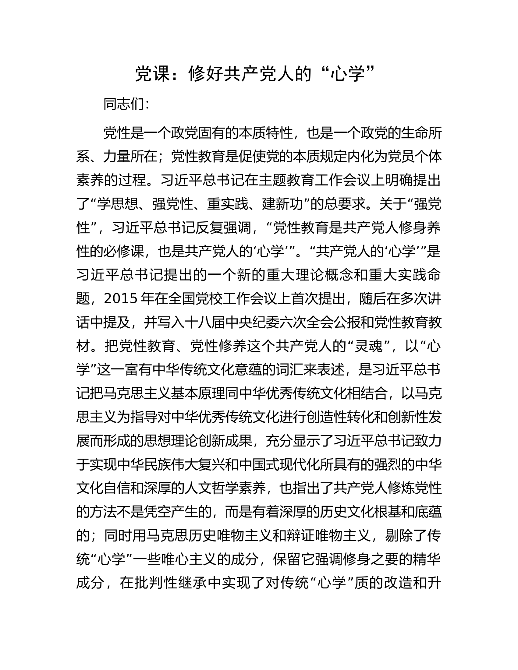 党课：修好共产党人的&ldquo;心学&rdquo;.docx 第1页