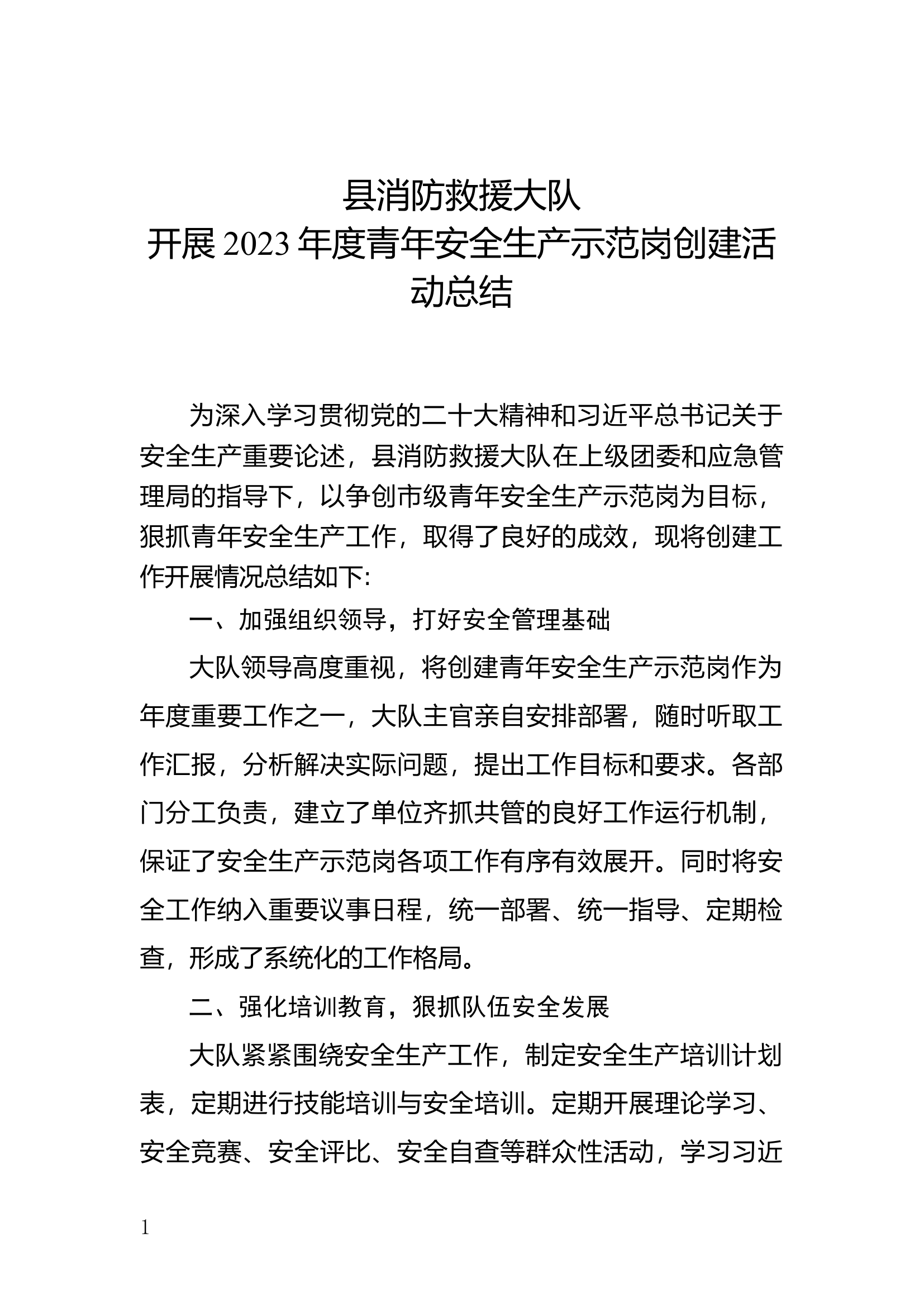 青年安全生产示范岗总结.docx 第1页