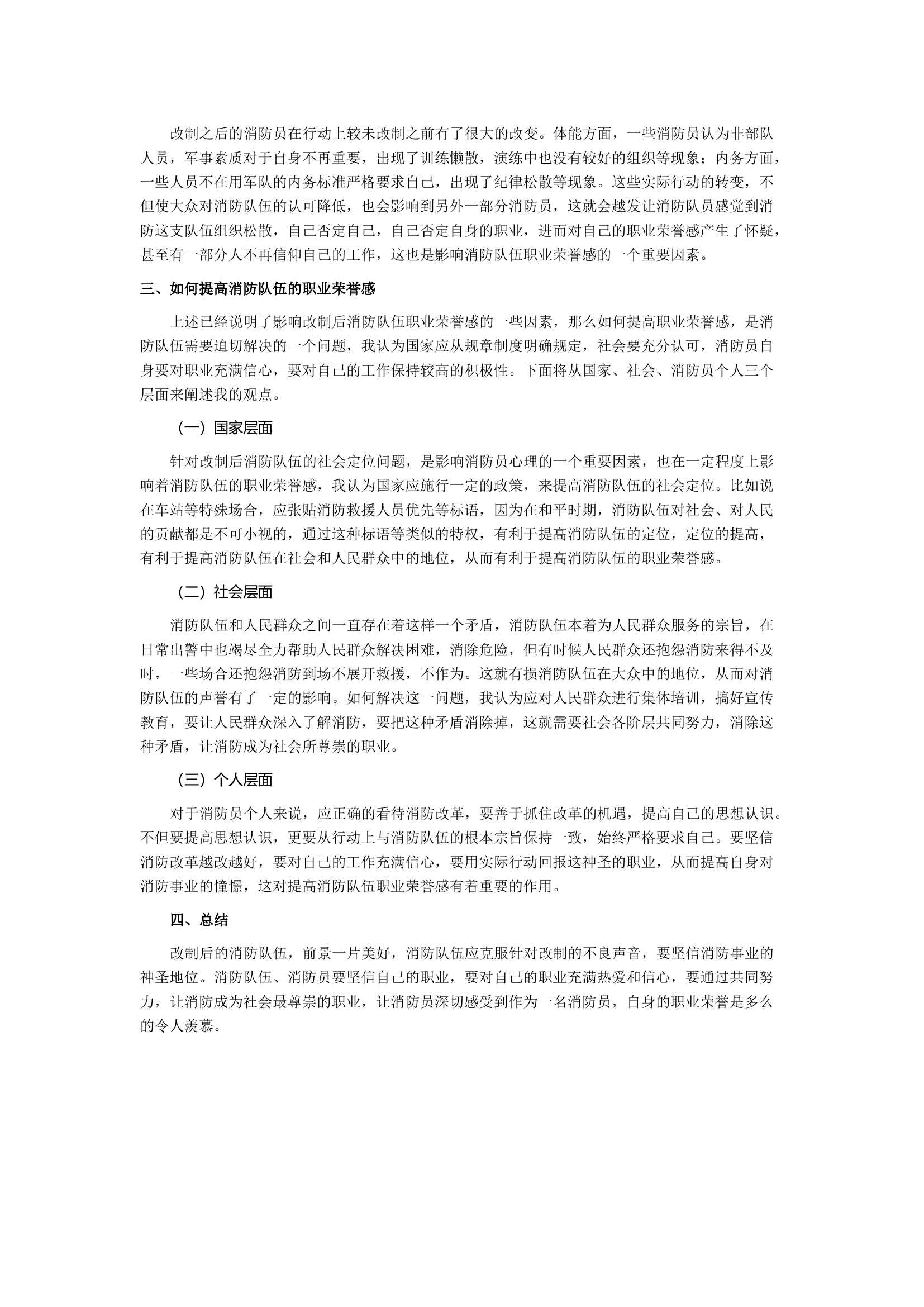 浅谈基层消防救援队伍的职业荣誉感.docx 第2页