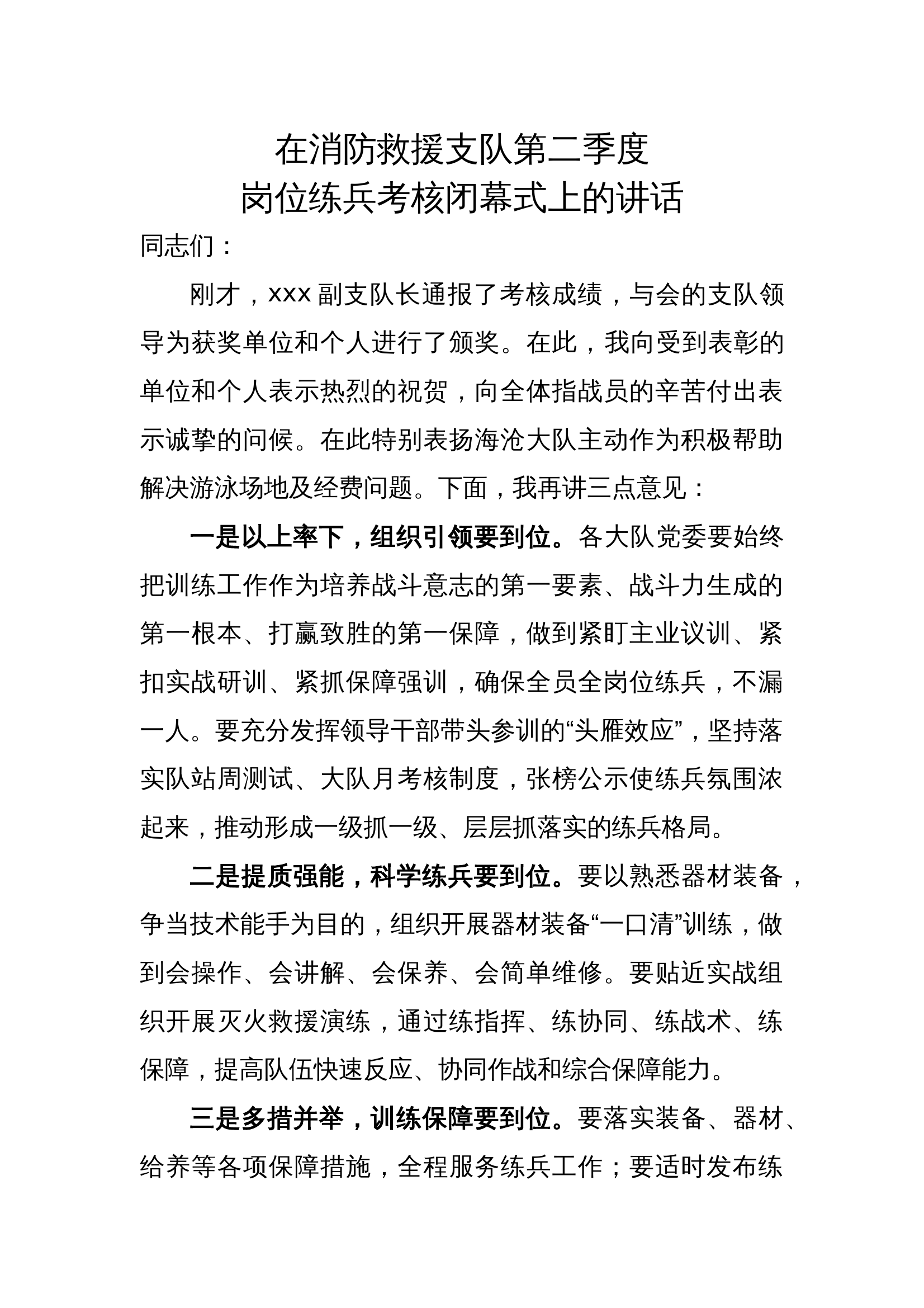 在消防救援支队第二季度岗位练兵考核闭幕式上的讲话 第1页
