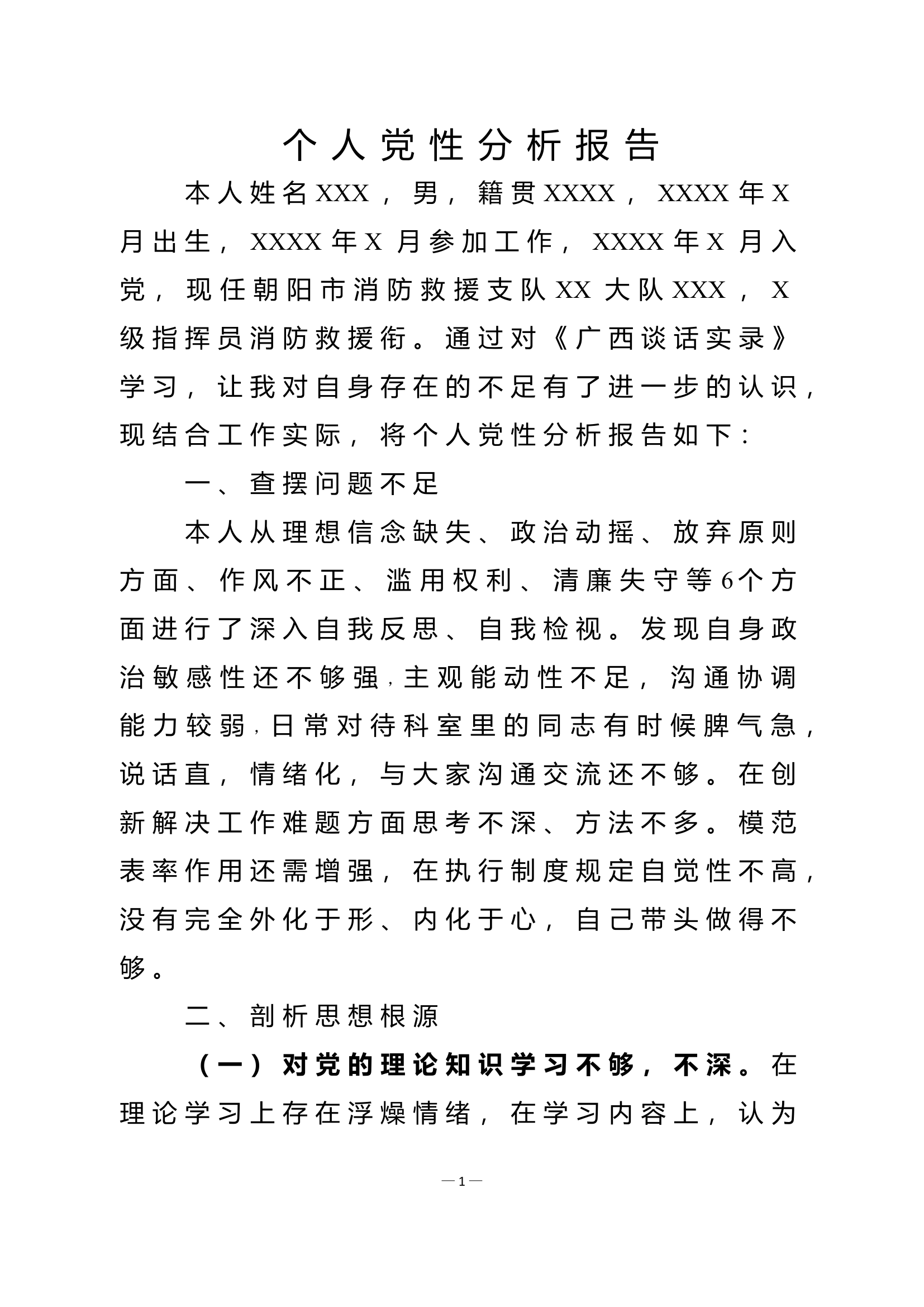 谈话实录个人党性分析报告.doc 第1页