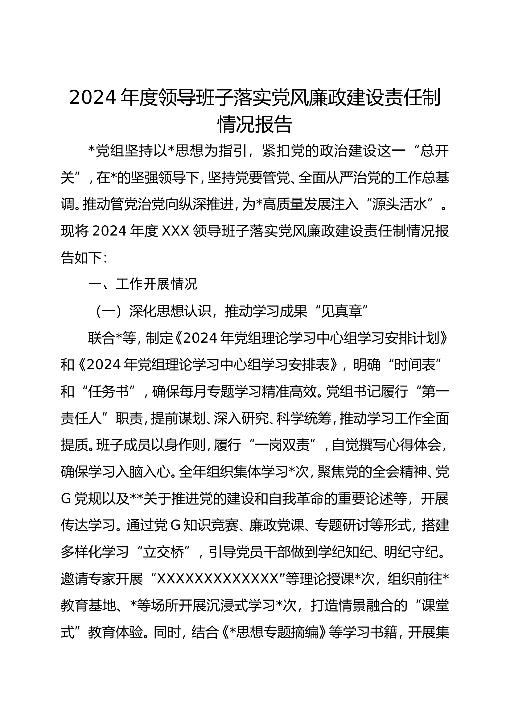 2024年度领导班子落实党风廉政建设责任制情况报告.doc 第1页