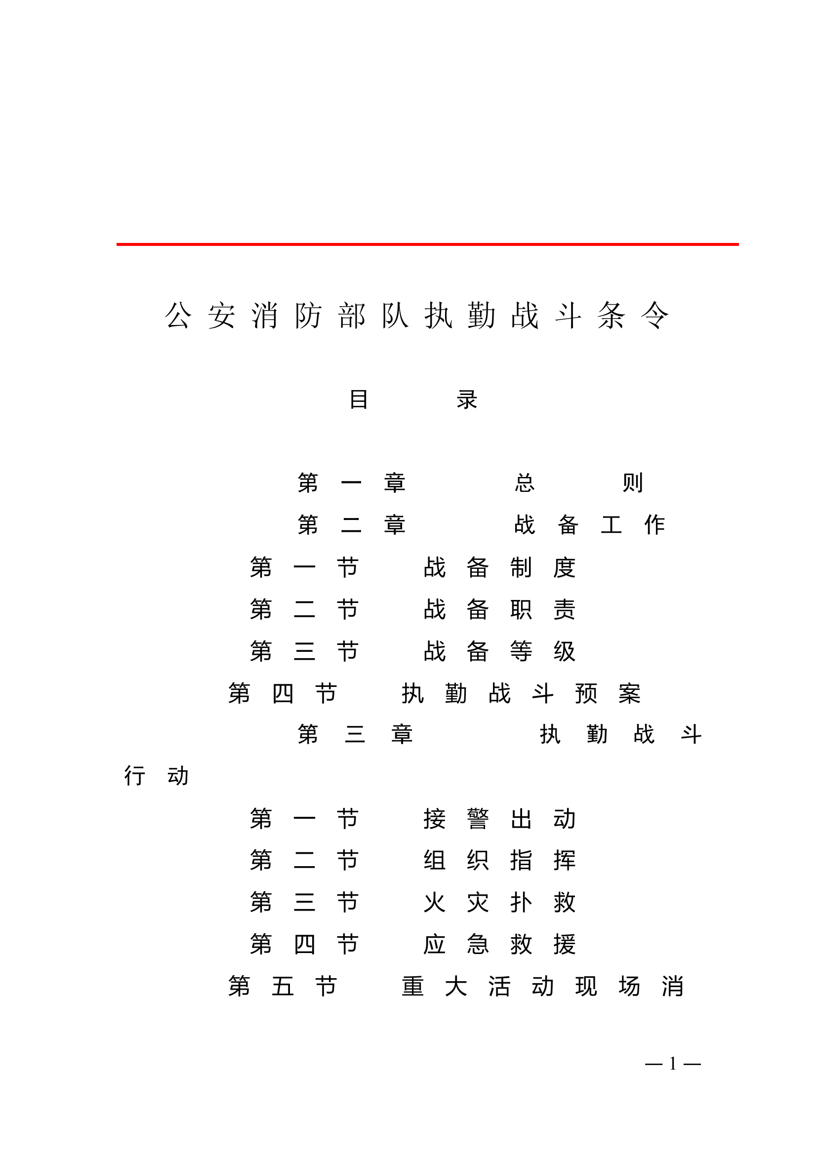 公安消防部队执勤战斗条令.doc 第1页