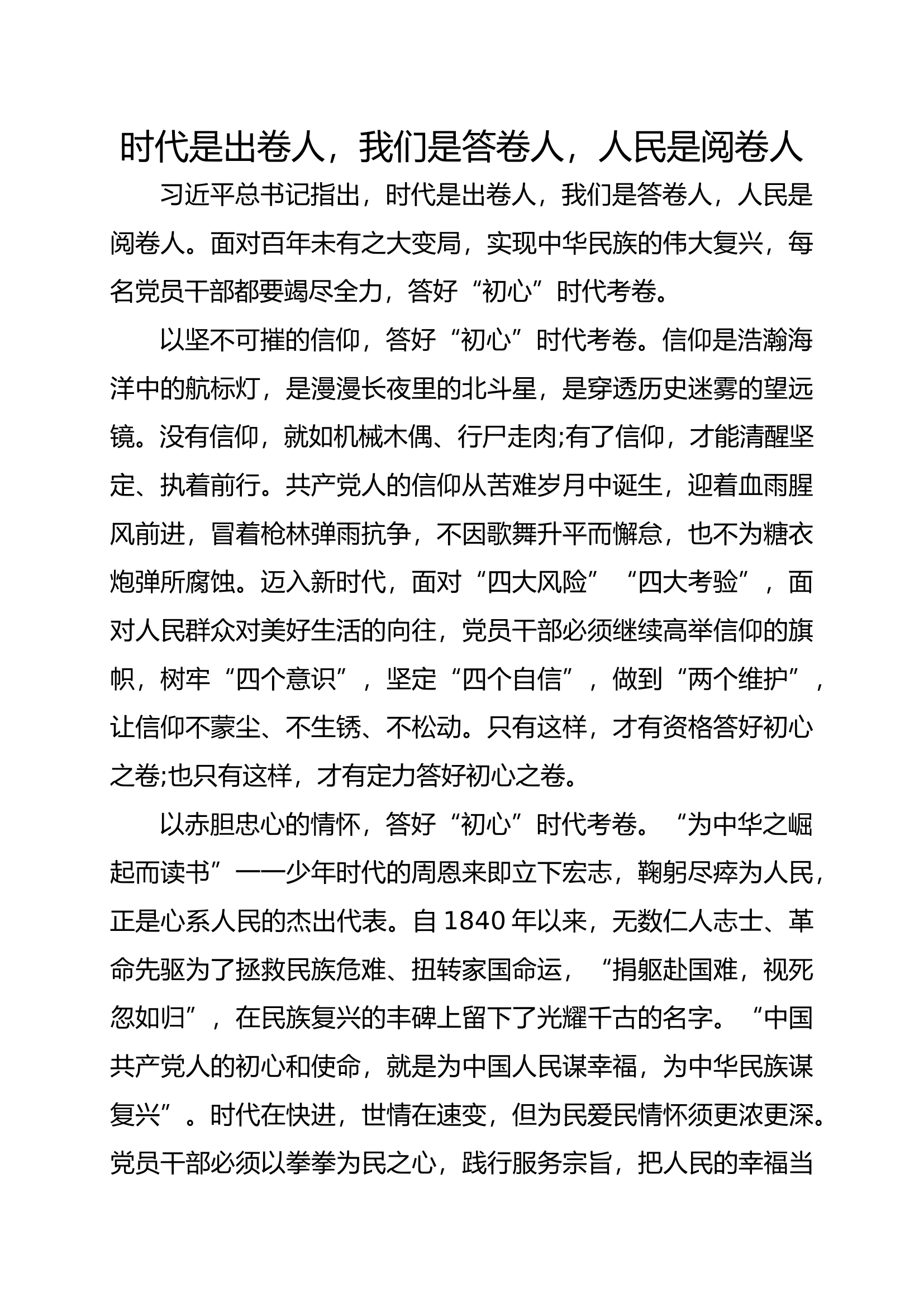 时代是出卷人，我们是答卷人，人民是阅卷人.docx 第1页