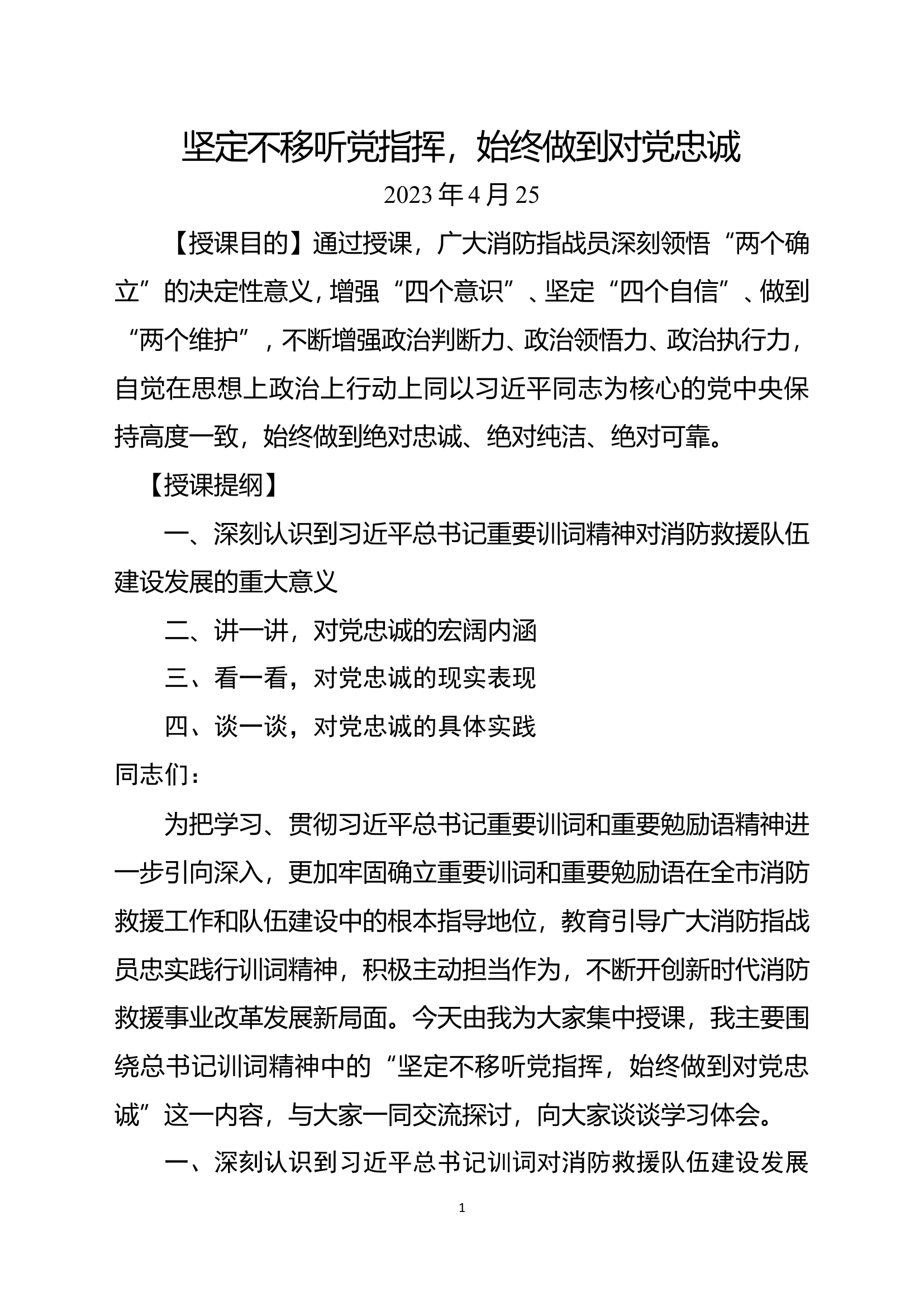 4.25日坚定不移听党指挥，始终做到对党忠诚.doc 第1页