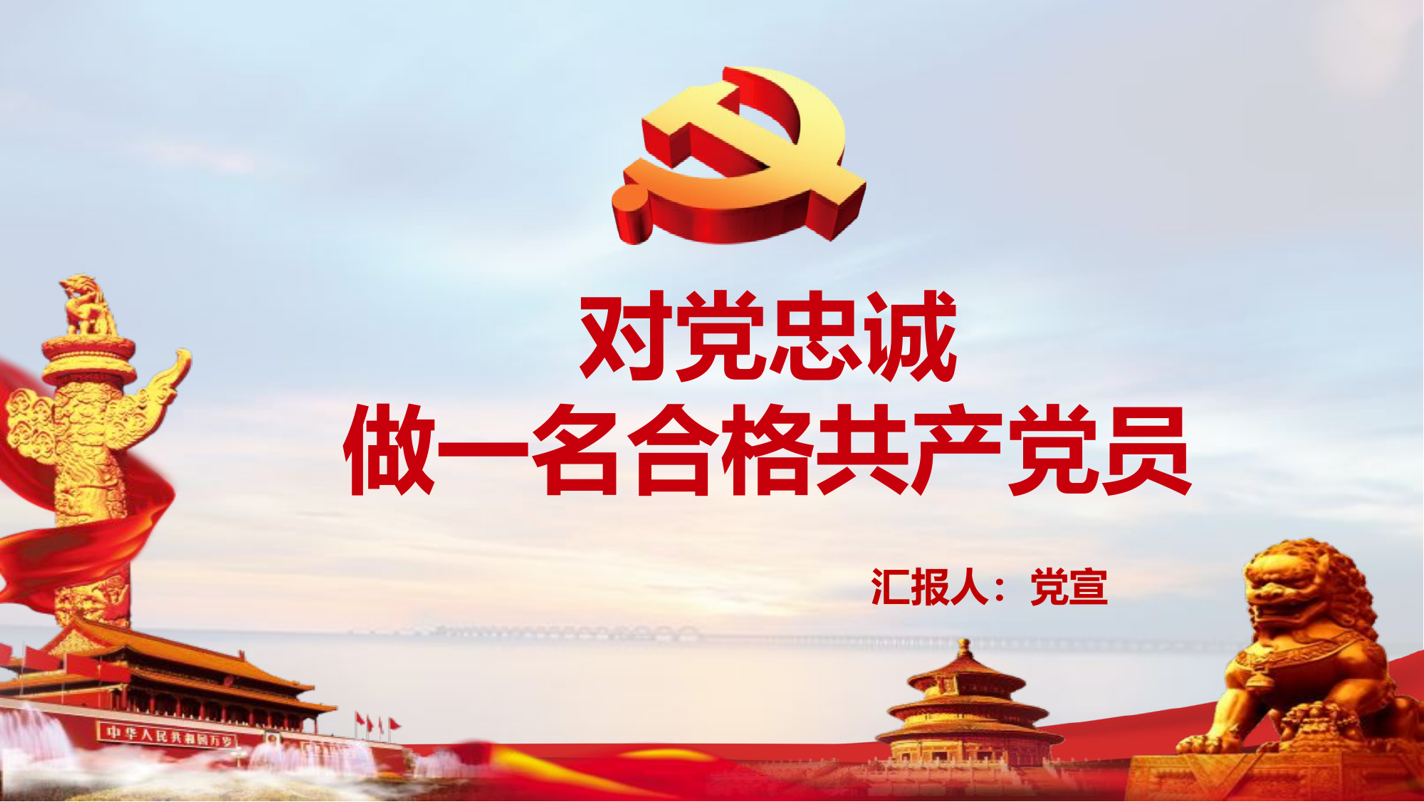 对党忠诚做一名合格党员.pptx 第1页