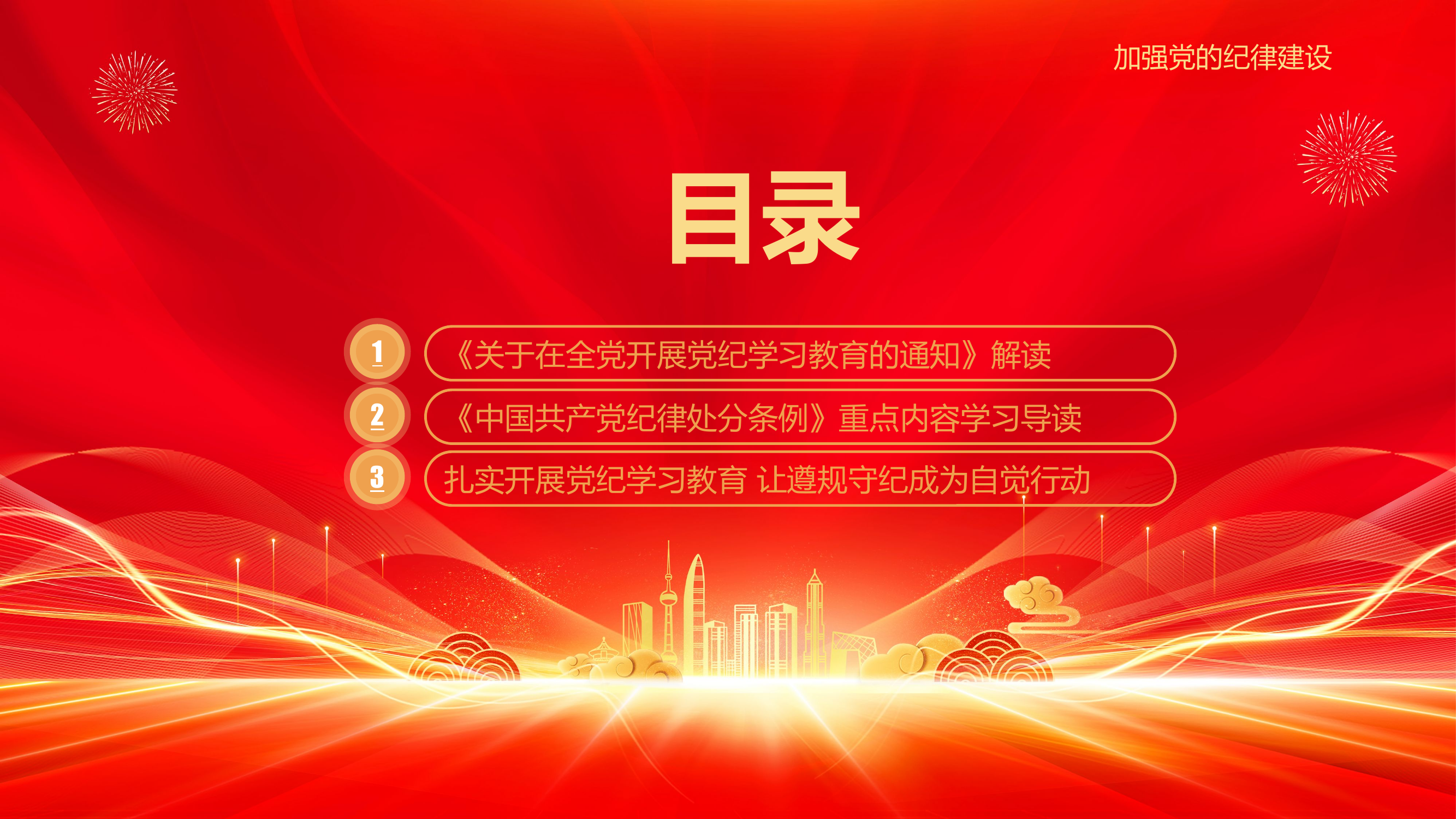 学纪知纪明纪守纪PPT精美大气党纪学习教育专题辅导微党课.pptx 第2页