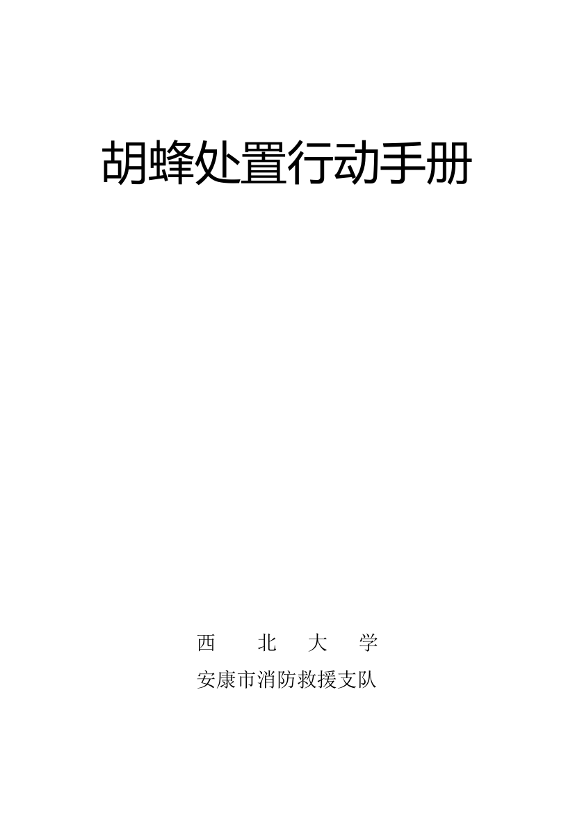 胡蜂处置行动手册.pdf 第1页