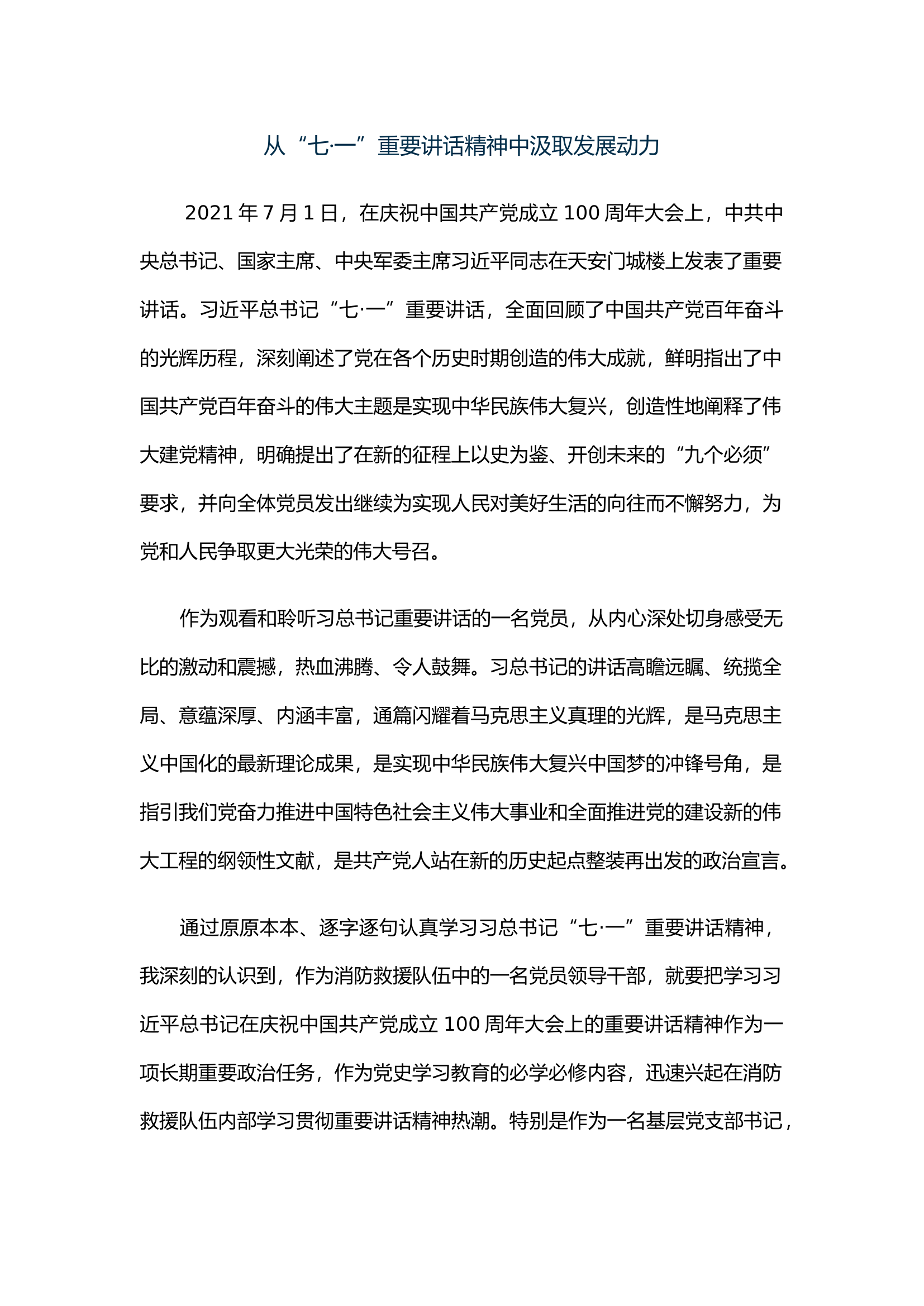 从&ldquo;七&middot;一&rdquo;重要讲话精神中汲取发展动力.docx 第1页