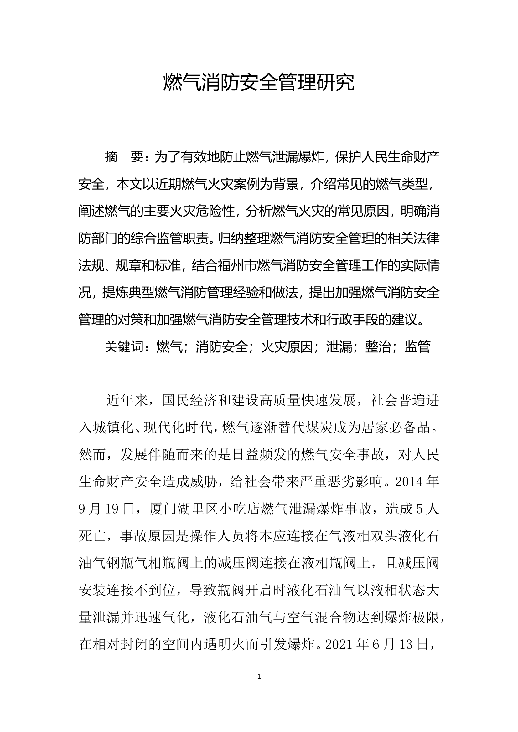 燃气消防安全管理研究.doc 第1页