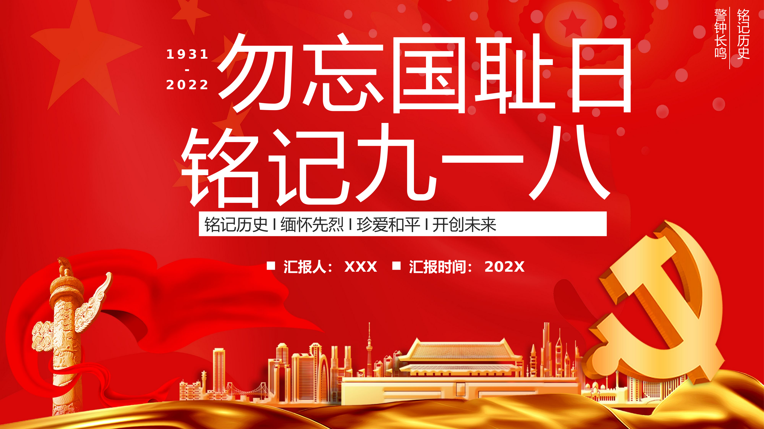 党课：勿忘国耻日 铭记九一八.pptx 第1页