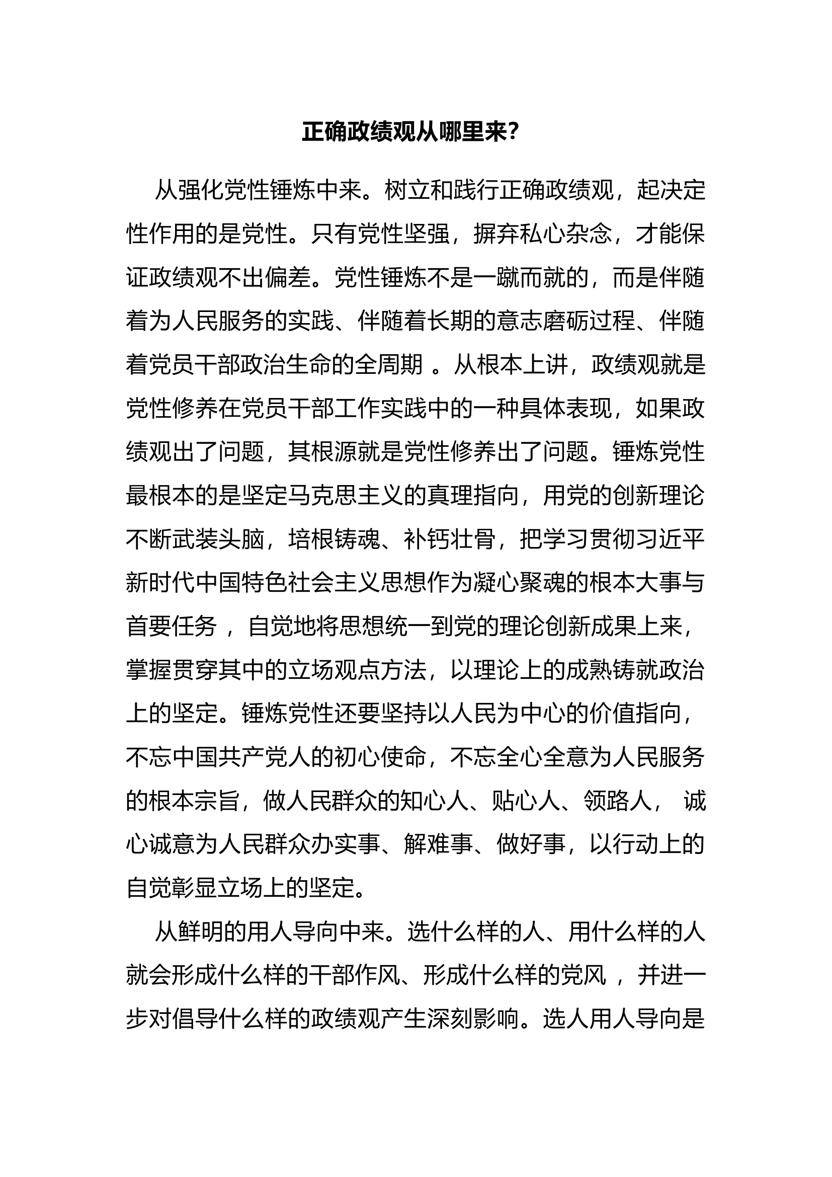 主题党课讲稿——正确政绩观从哪里来.docx 第1页