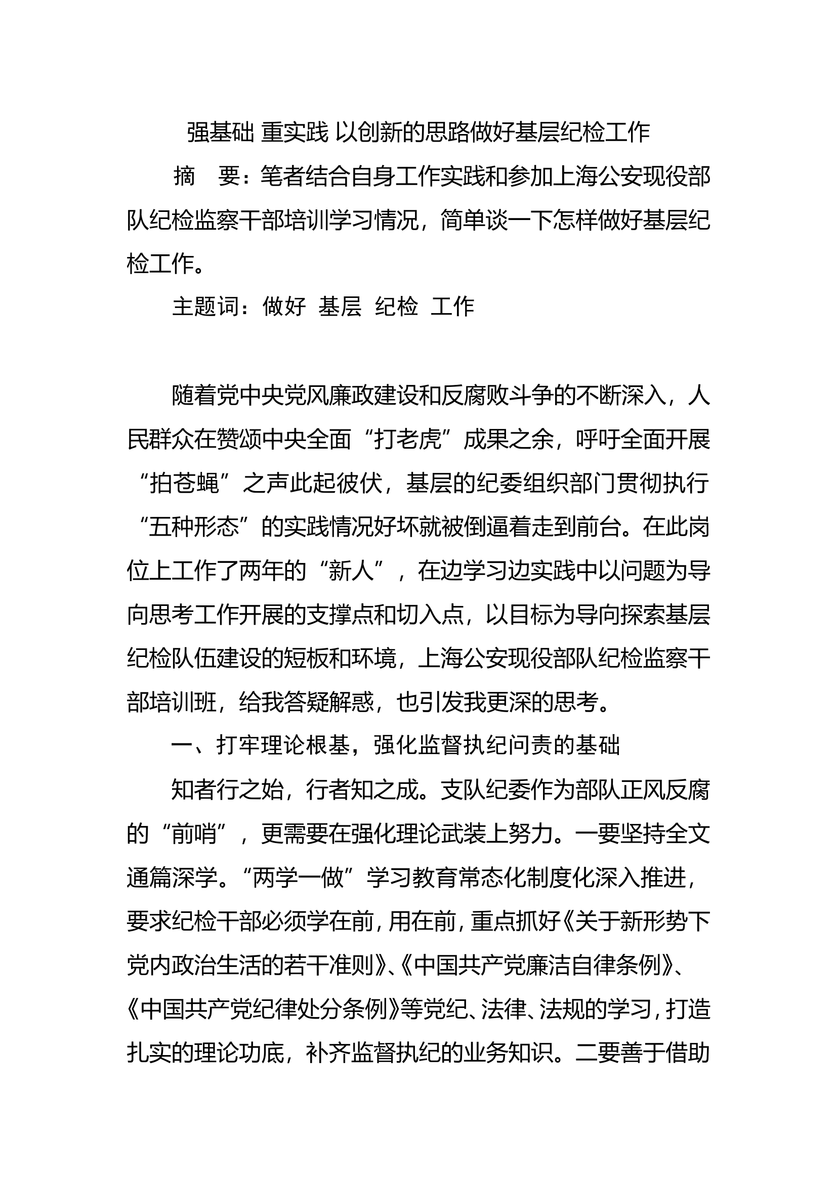 强基础 重实践 以创新的思路做好基层纪检工作.doc 第1页