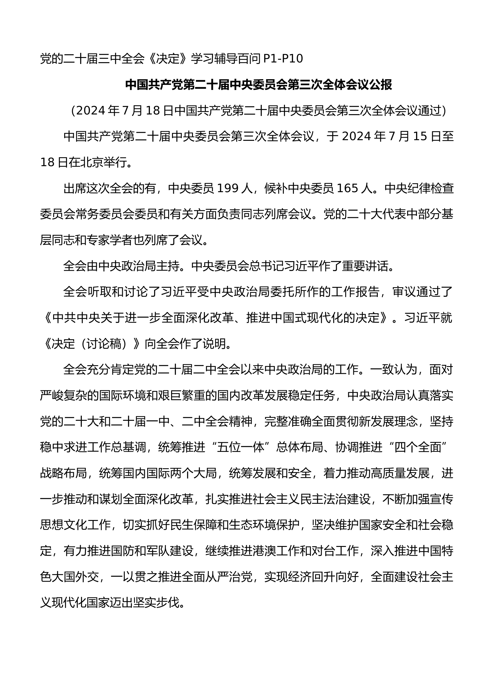 党的二十届三中全会《决定》学习辅导百问.docx 第1页
