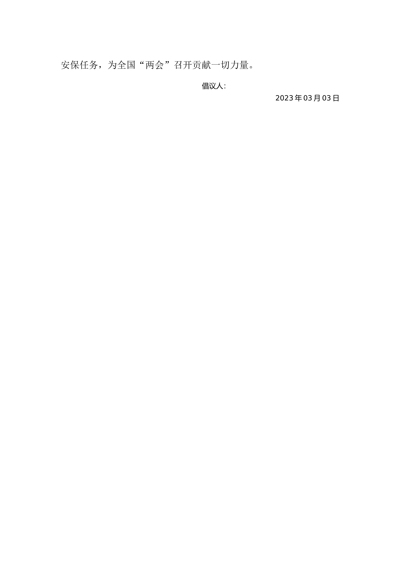 2023年全国&ldquo;两会&rdquo;消防安保倡议书.docx 第2页