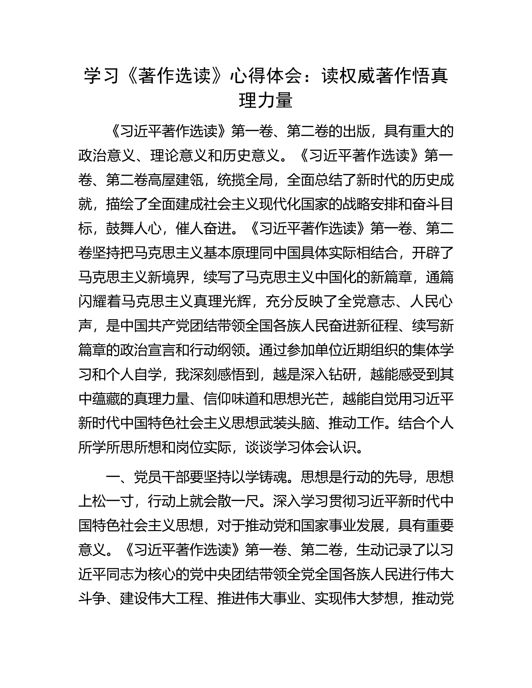学习《著作选读》心得体会：读权威著作悟真理力量.docx 第1页