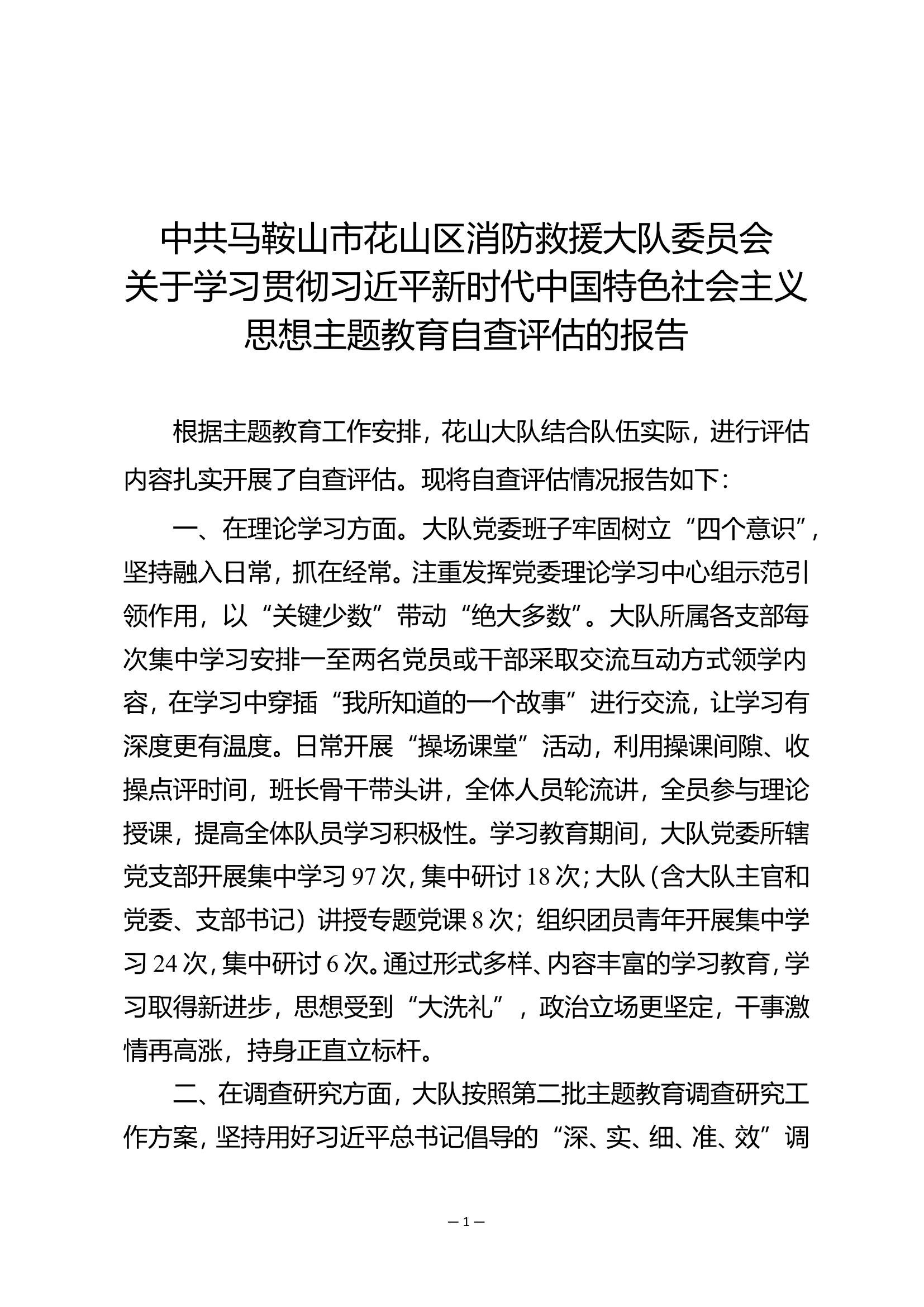 花山大队主题教育评估报告.doc 第1页