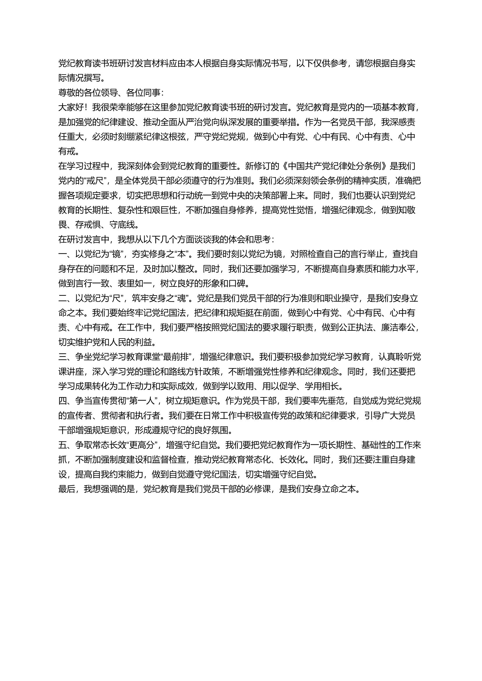 党纪教育读书班研讨发言材料.docx 第1页
