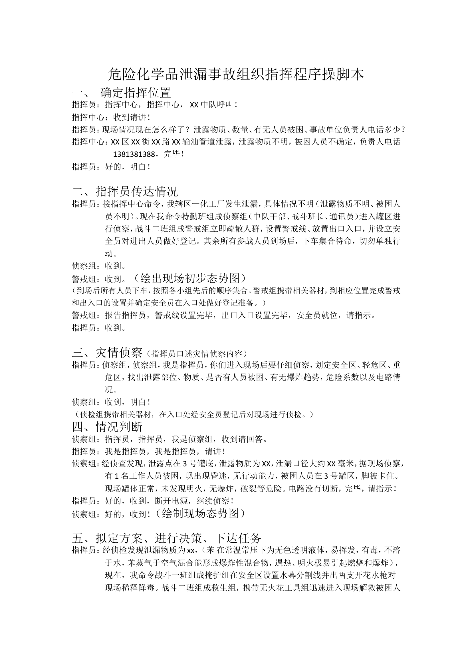 危险化学品泄漏事故组织指挥程序操脚本.doc 第1页