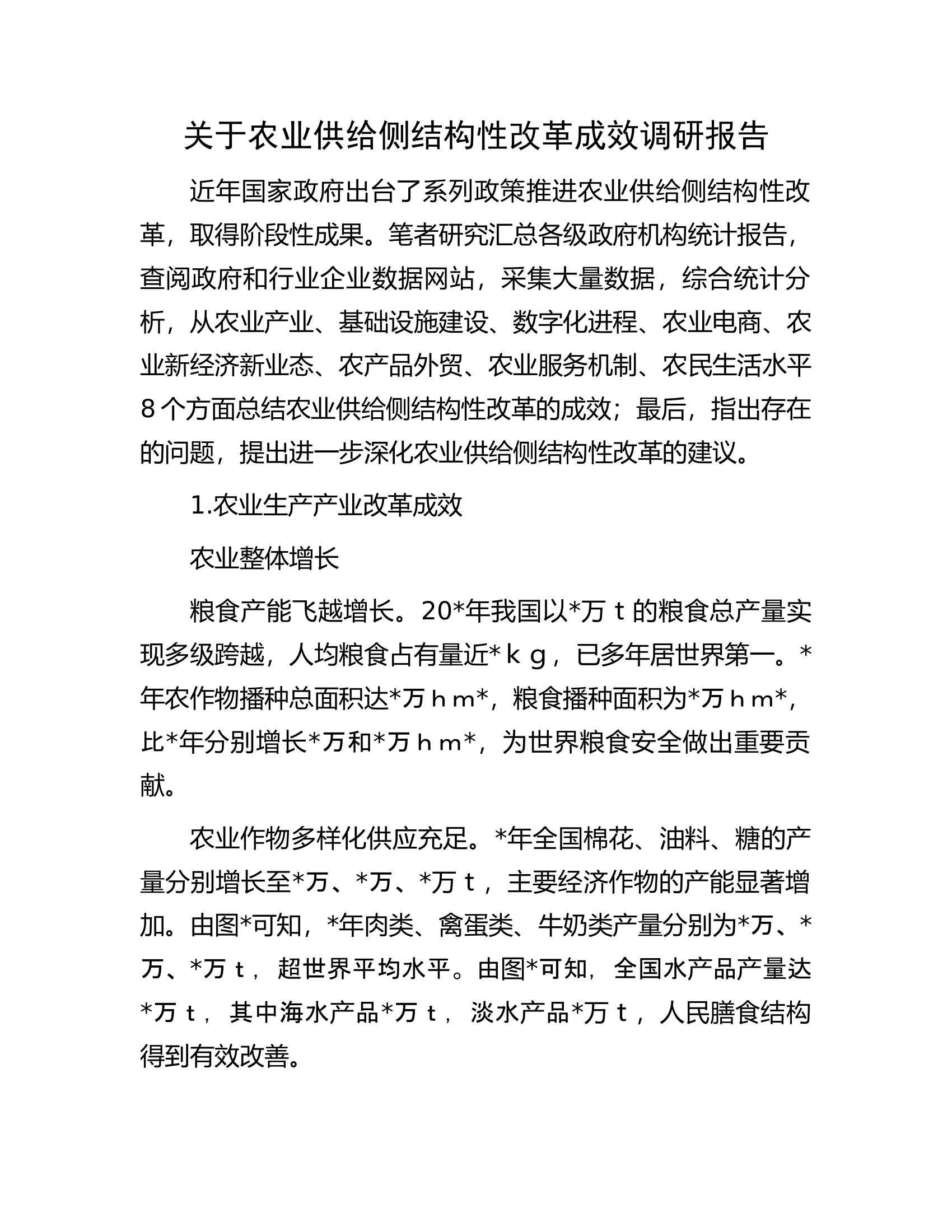 关于农业供给侧结构性改革成效调研报告.docx 第1页