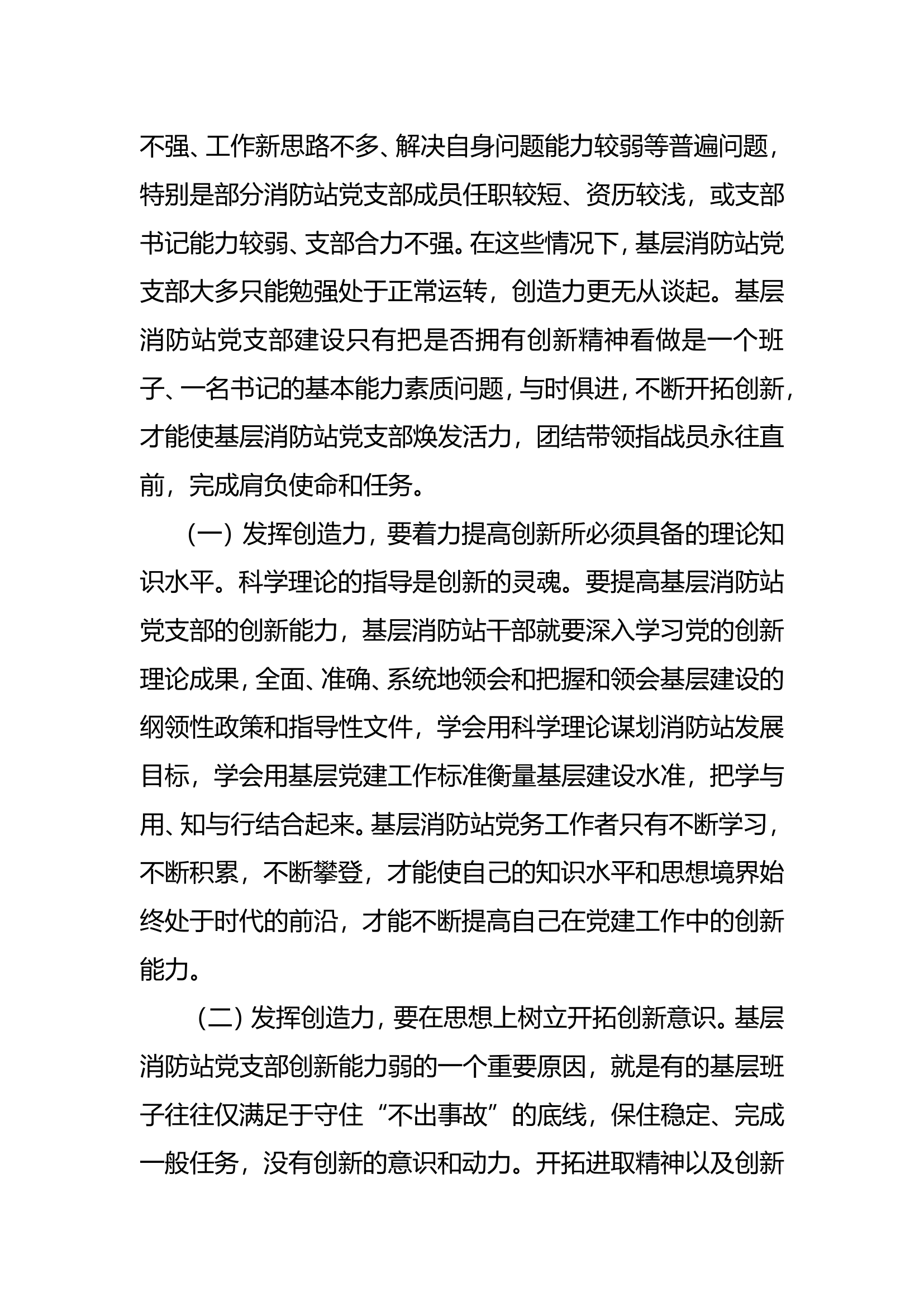 精品：浅谈如何加强基层消防站党支部建设不断提高解决问题的能力.doc 第2页