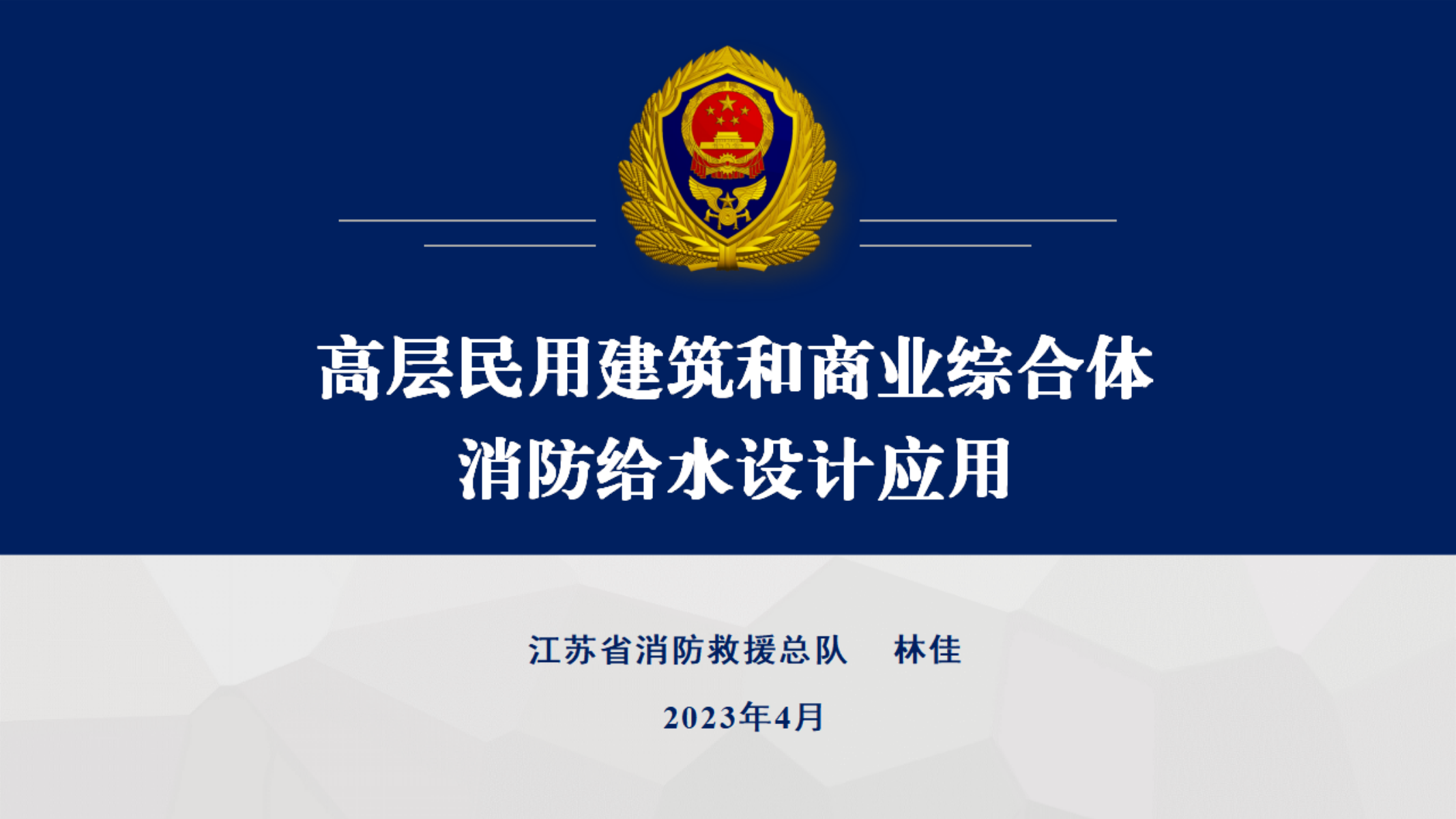 高层民用建筑和商业综合体消防给水设计应用（简化版）_Password_Removed.pdf 第1页