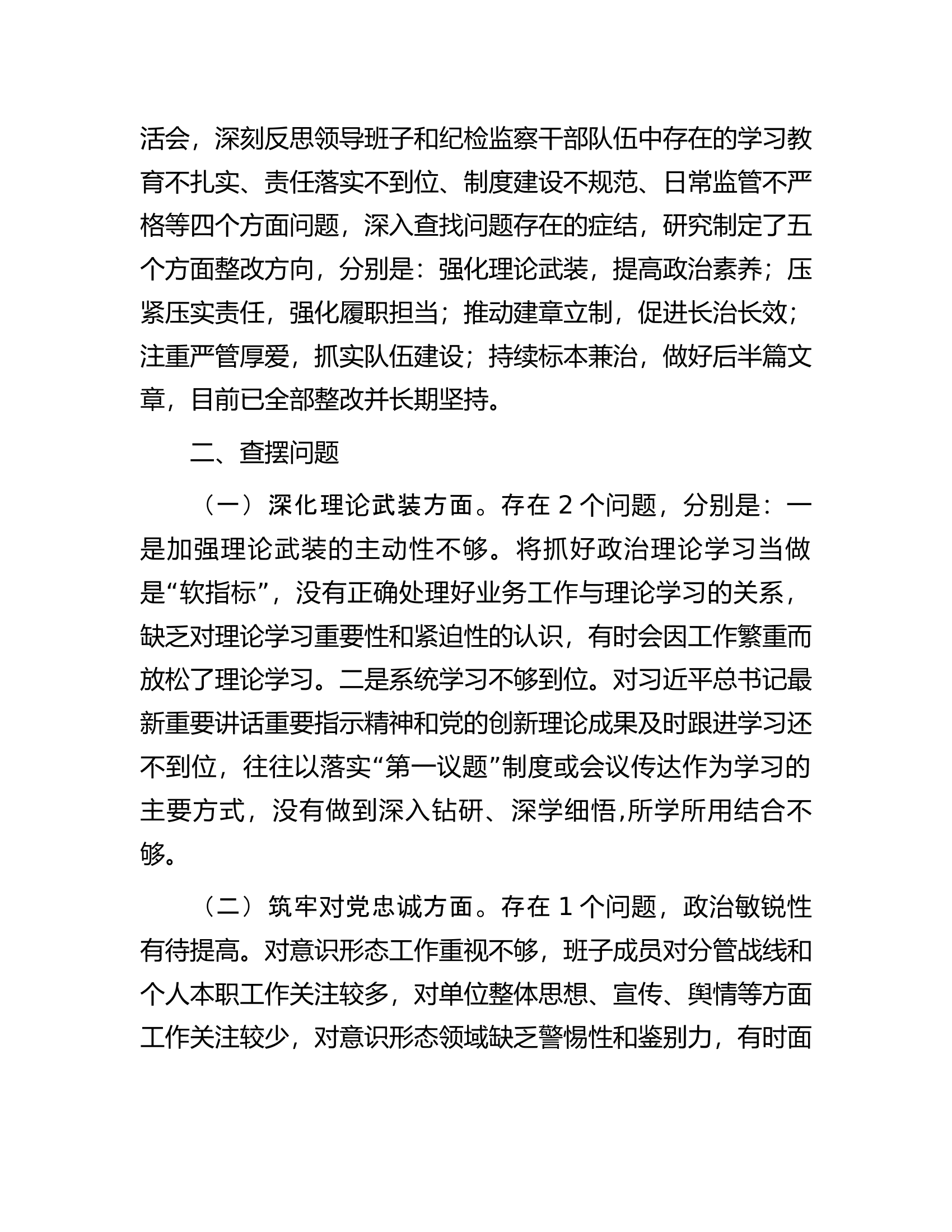 2023年领导班子主题教育暨教育整顿专题民主生活会对照检查材料.docx 第2页