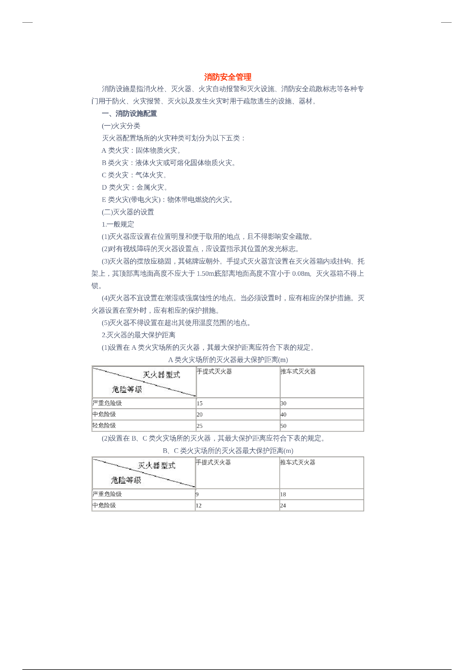 消防安全知识——消防安全管理.pdf 第1页