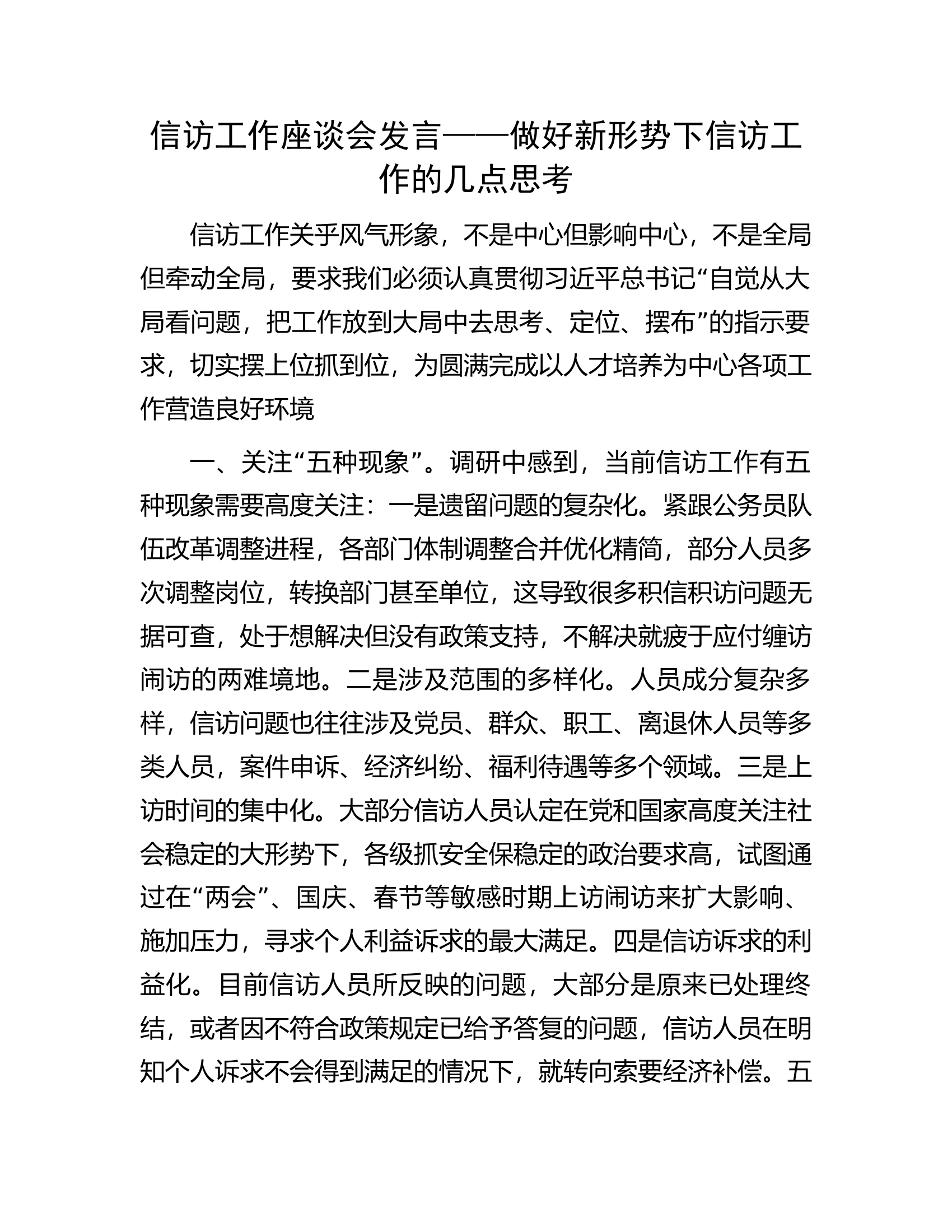 信访工作座谈会发言——做好新形势下信访工作的几点思考.docx 第1页