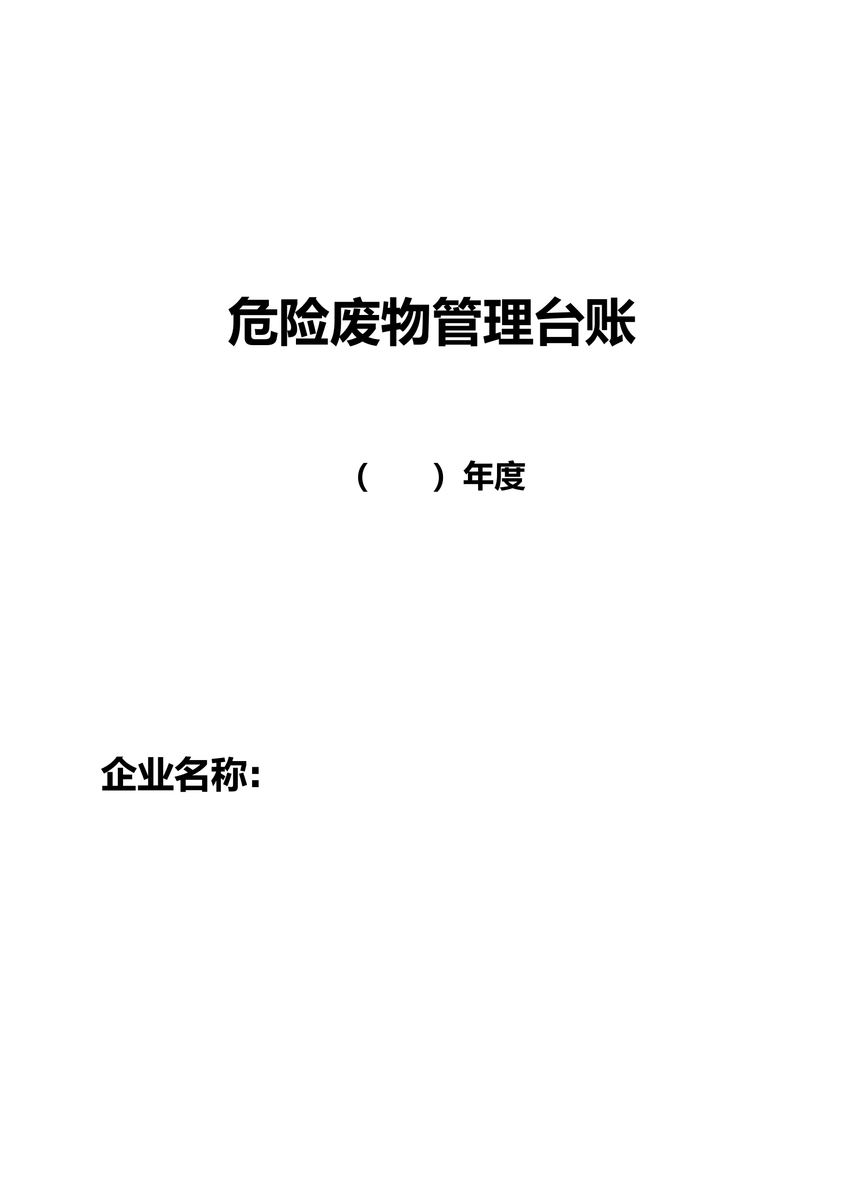 危险废物管理台账.doc 第1页