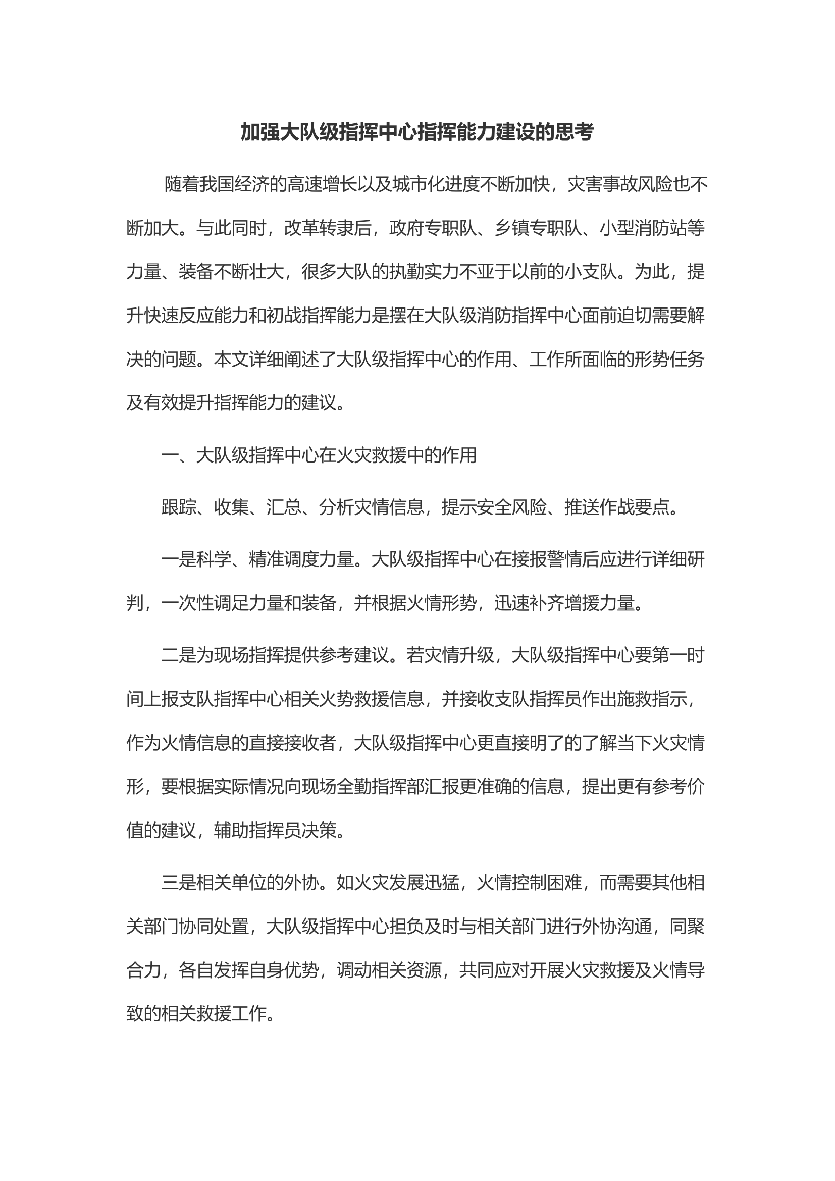 加强大队级指挥中心指挥能力建设的思考.docx 第1页
