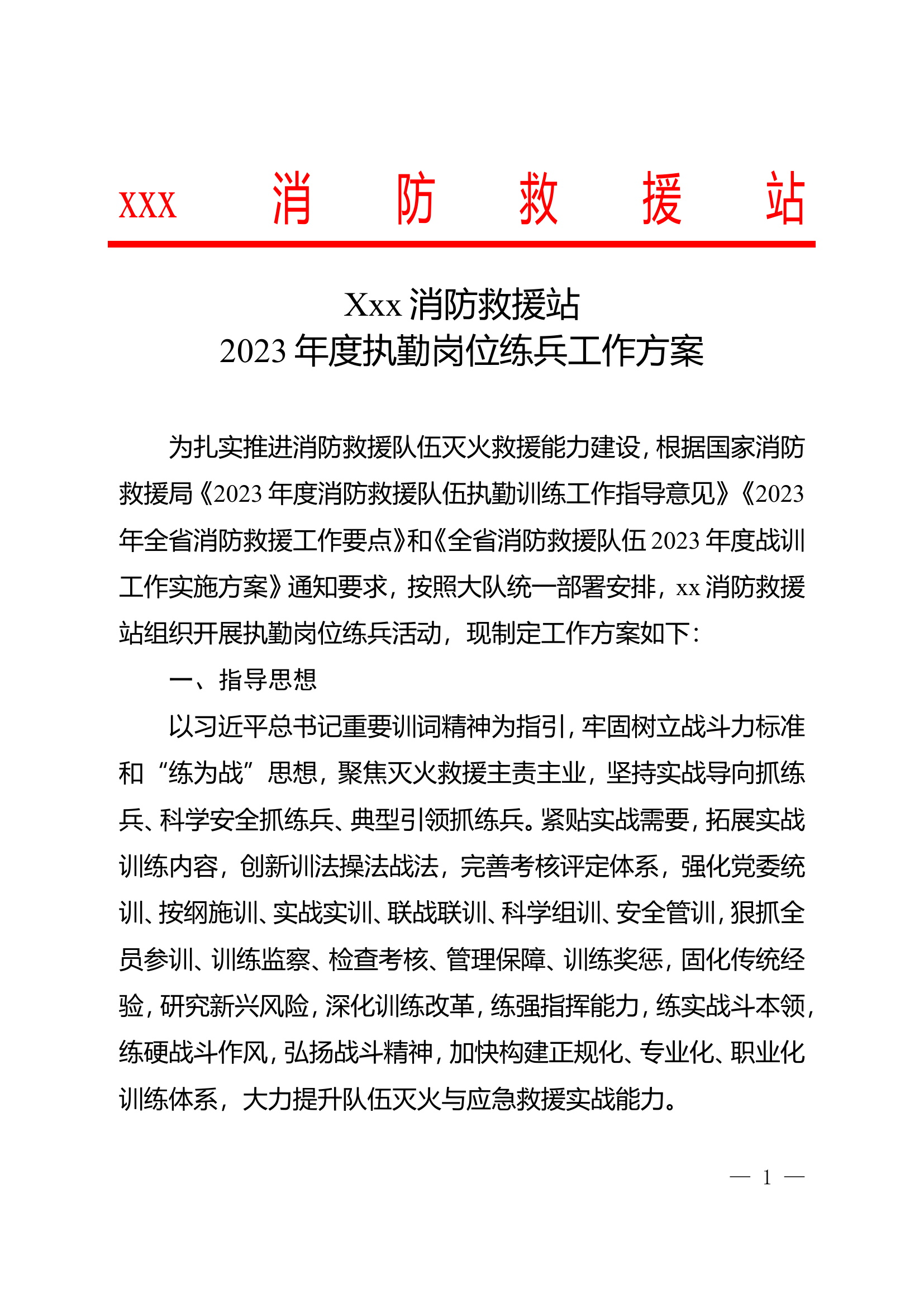 消防救援站2023年执勤岗位练兵工作方案.doc 第1页